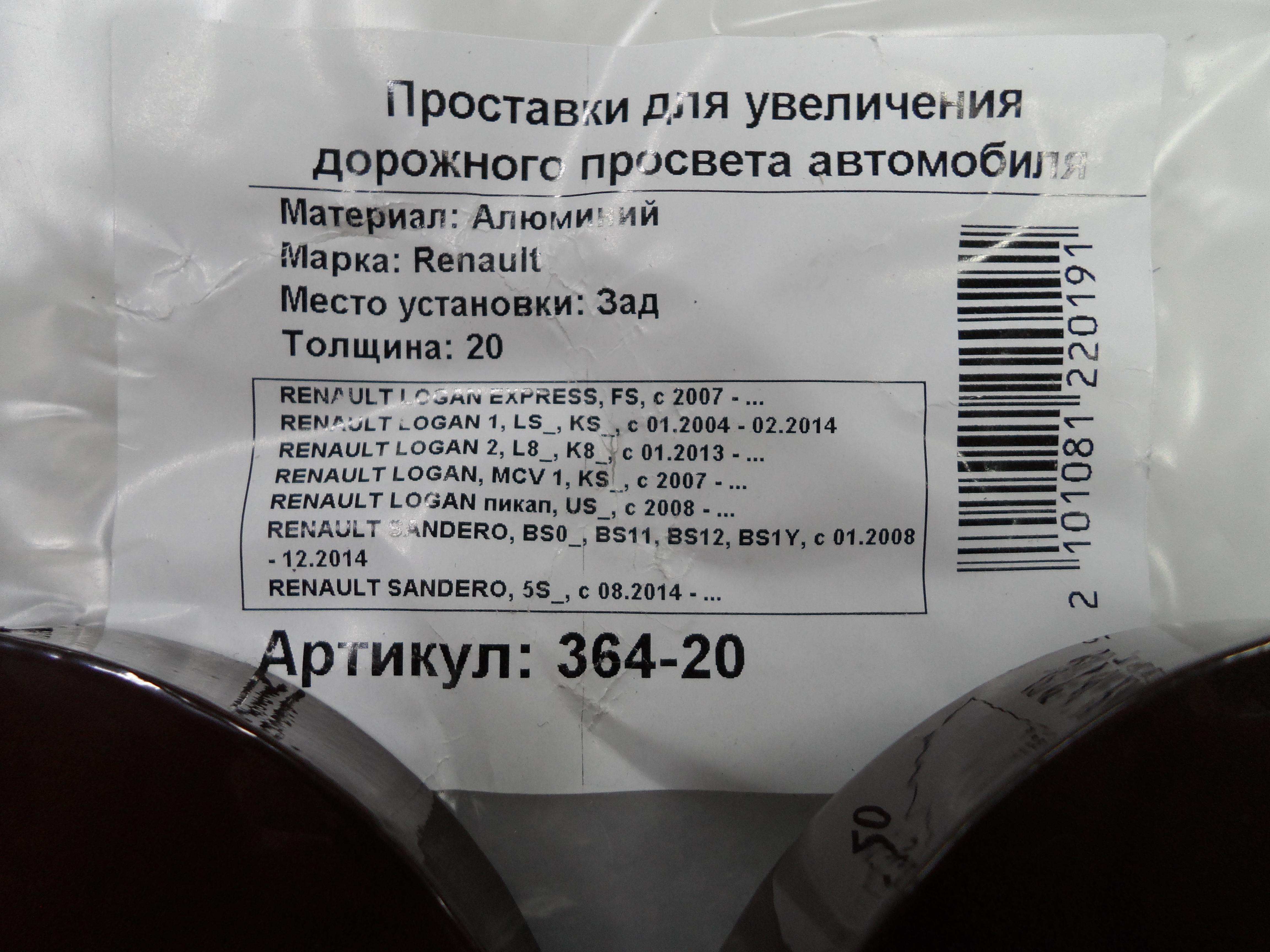 Автопроставки задние Renault Р364-20 - фото 2