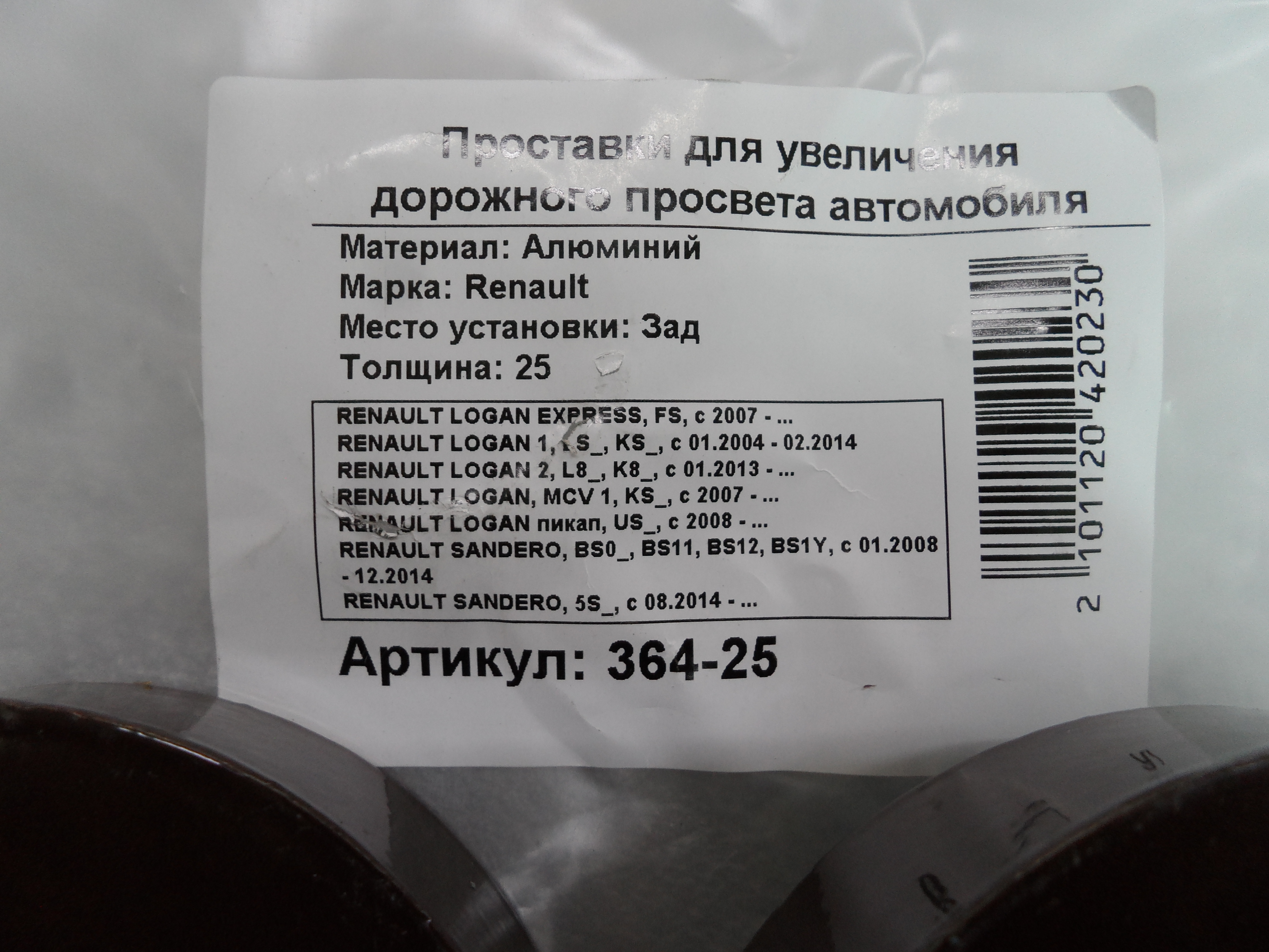 Автопроставки задние Renault Р364-25 - фото 2