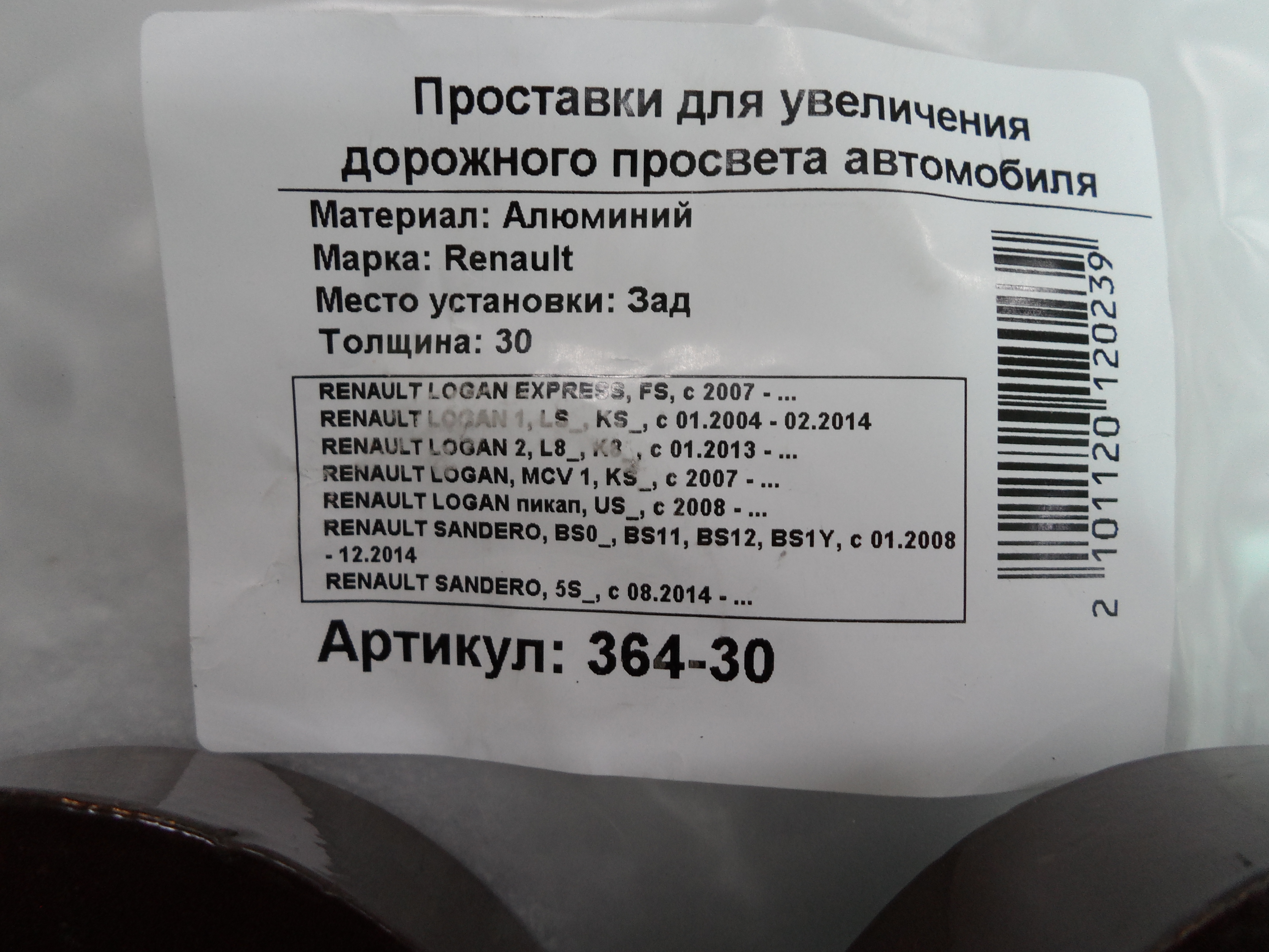 Автопроставки задние Renault Р364-30 - фото 2