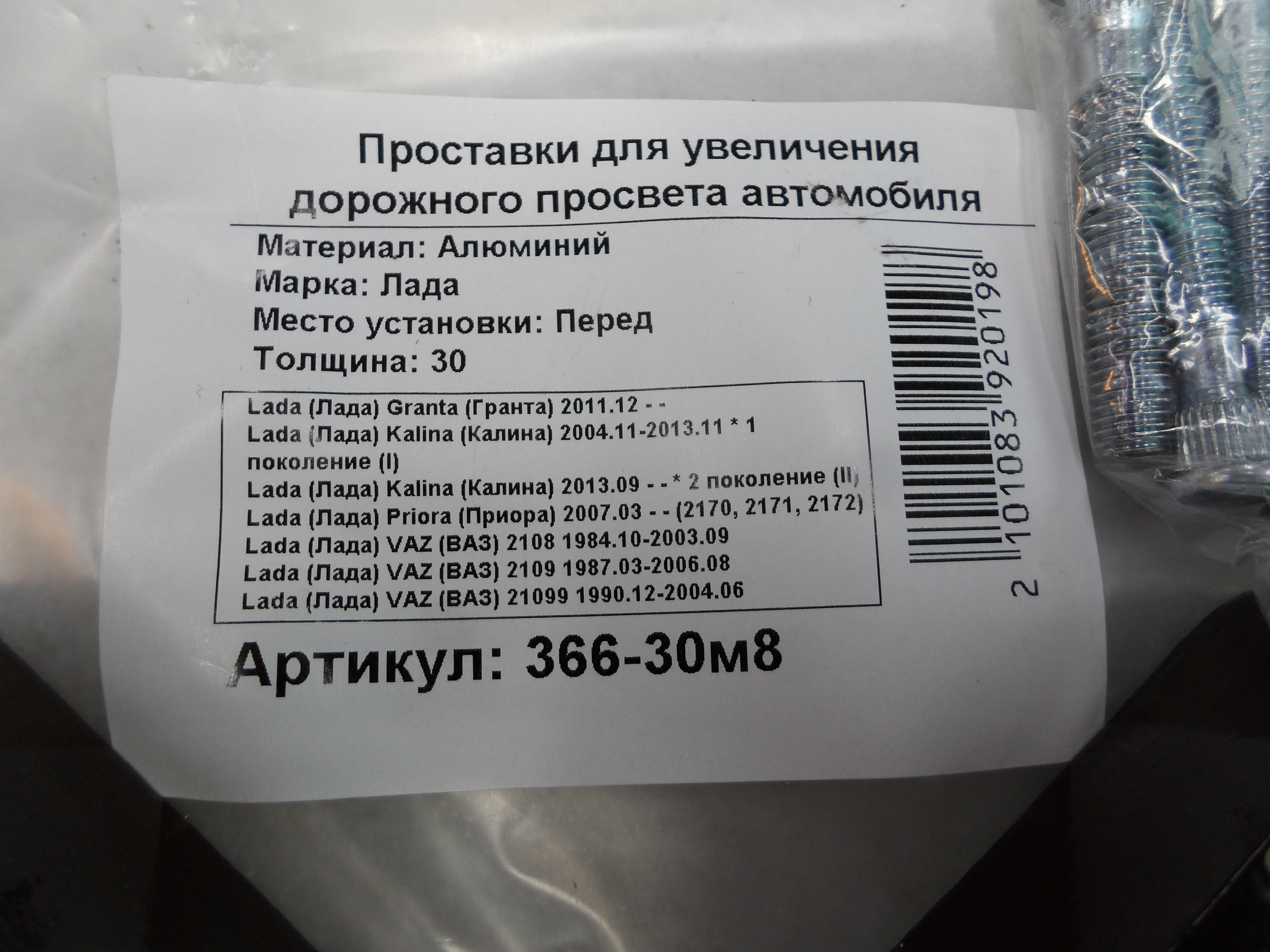 Автопроставки передние LADA Р366-30м8 - фото 2