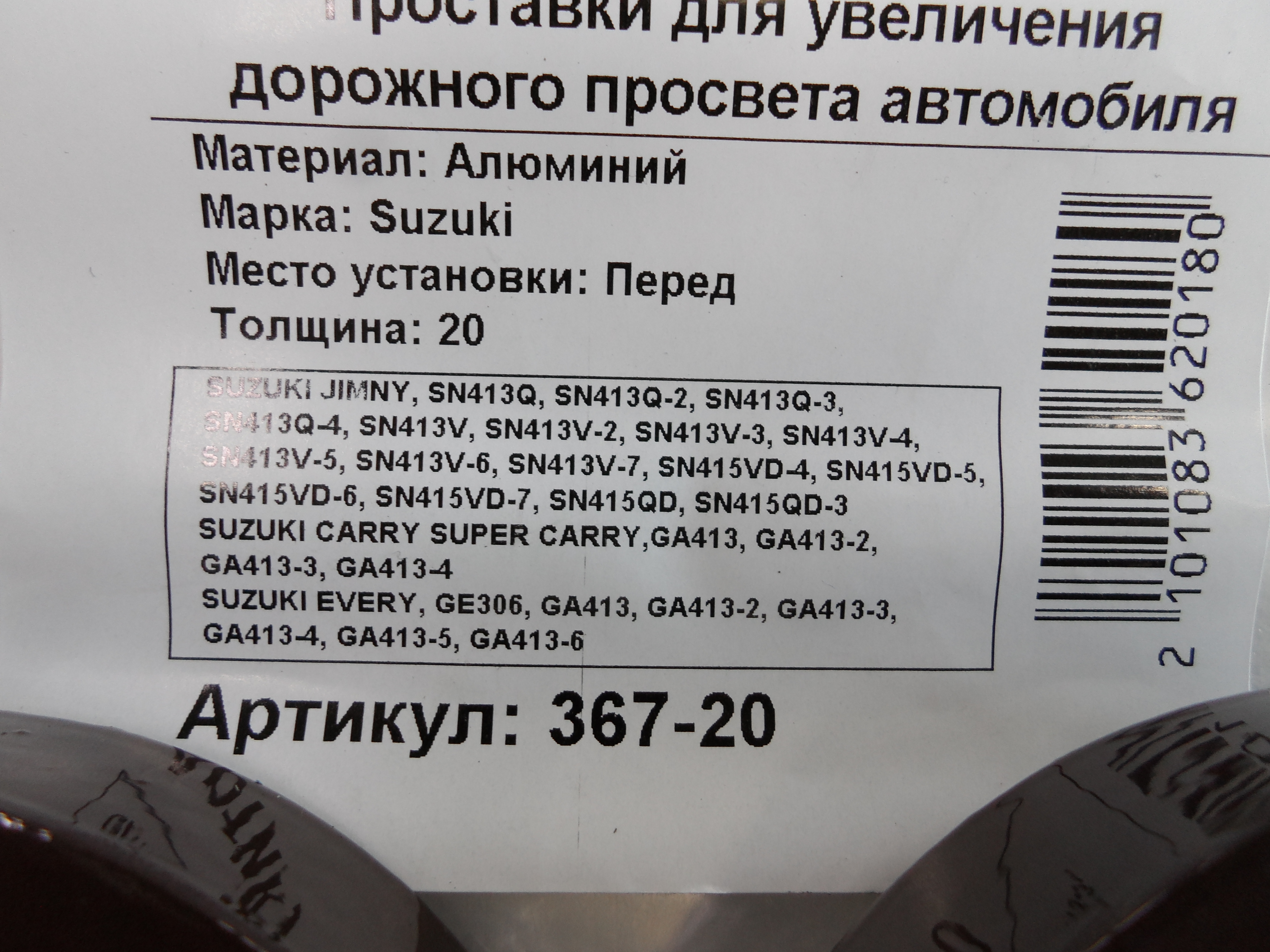 Автопроставки передние Suzuki Р367-20 - фото 2