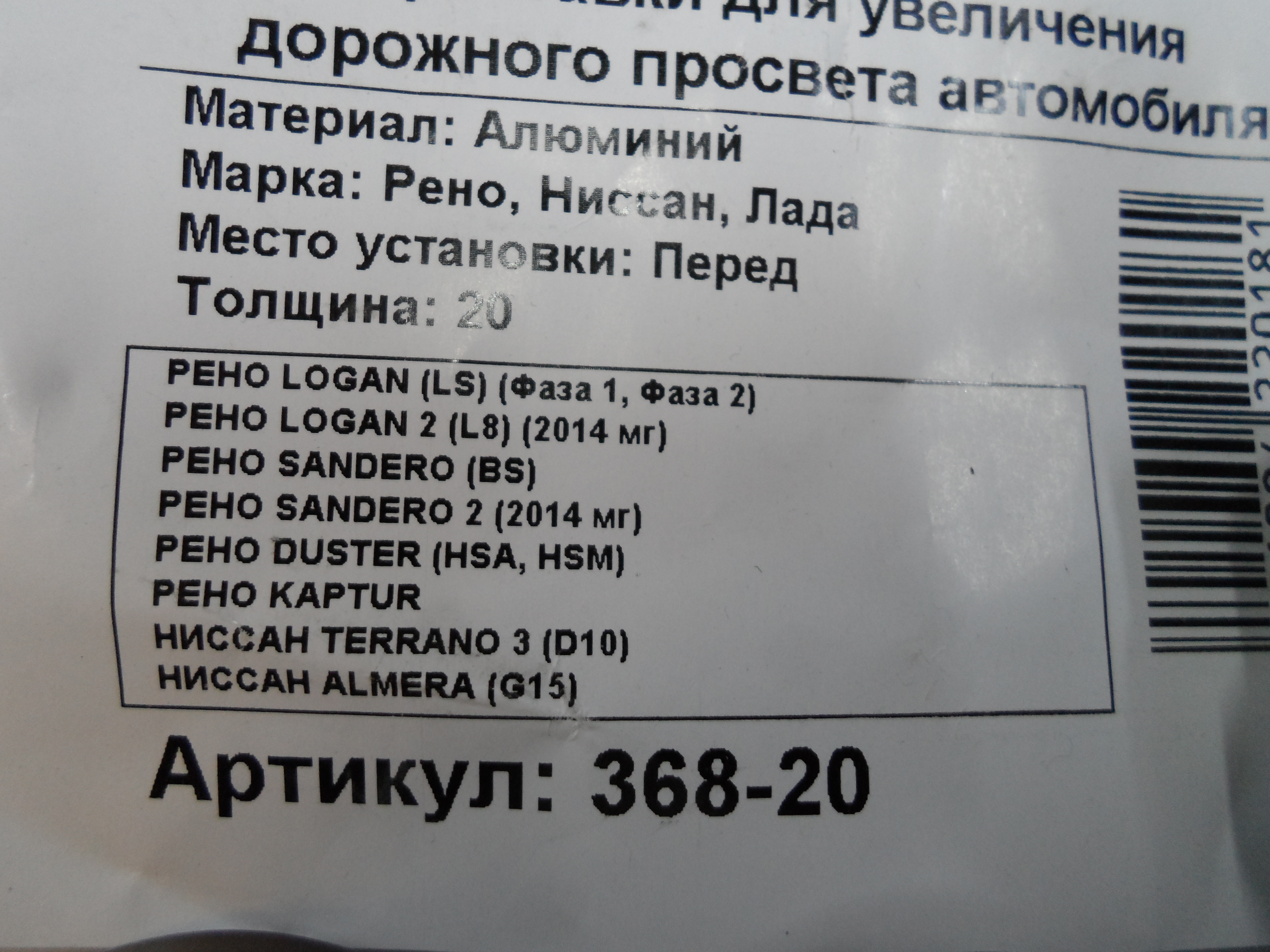 Автопроставки передние Renault Р368-20 - фото 2