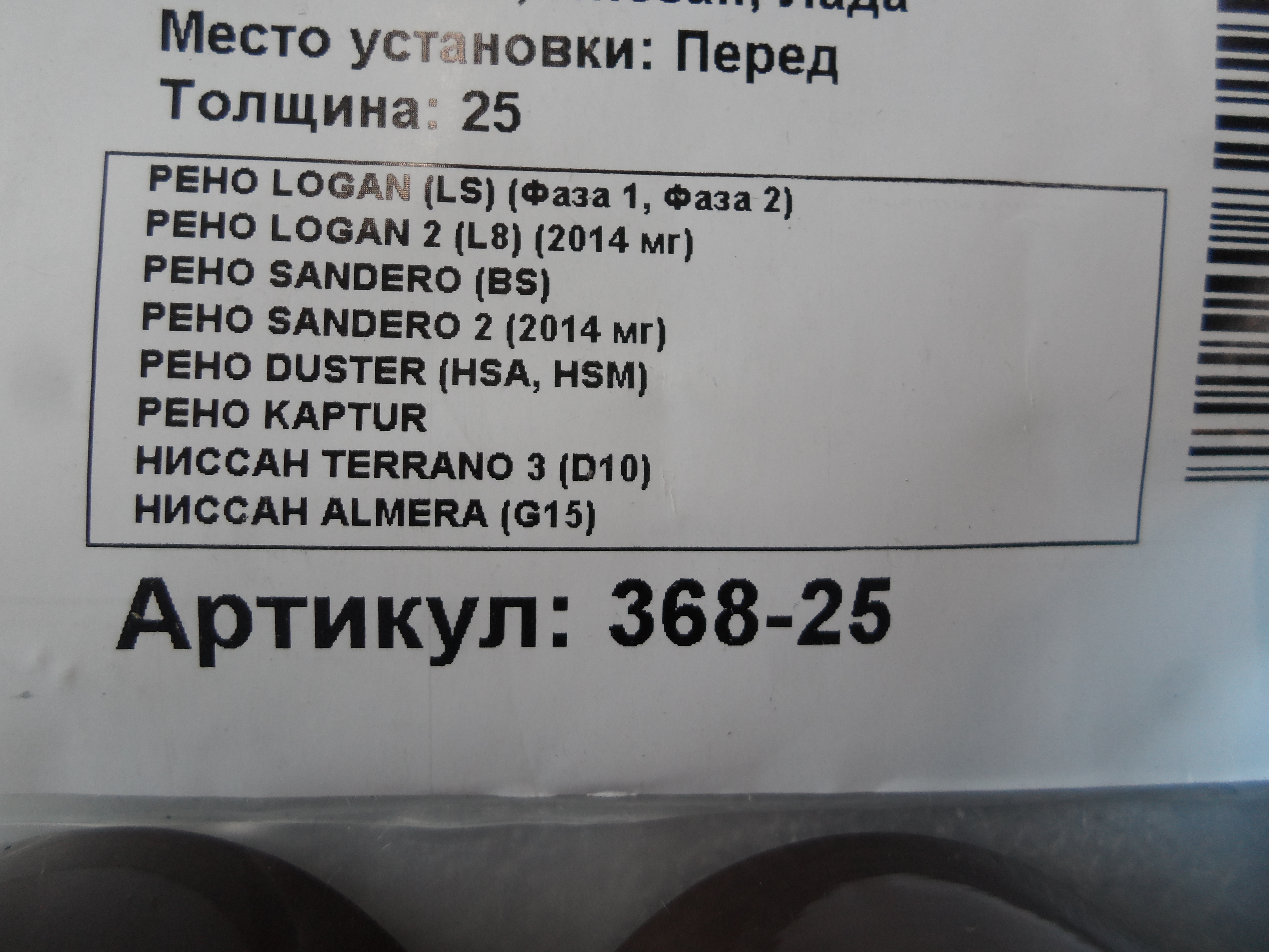 Автопроставки передние Renault Р368-25 - фото 2