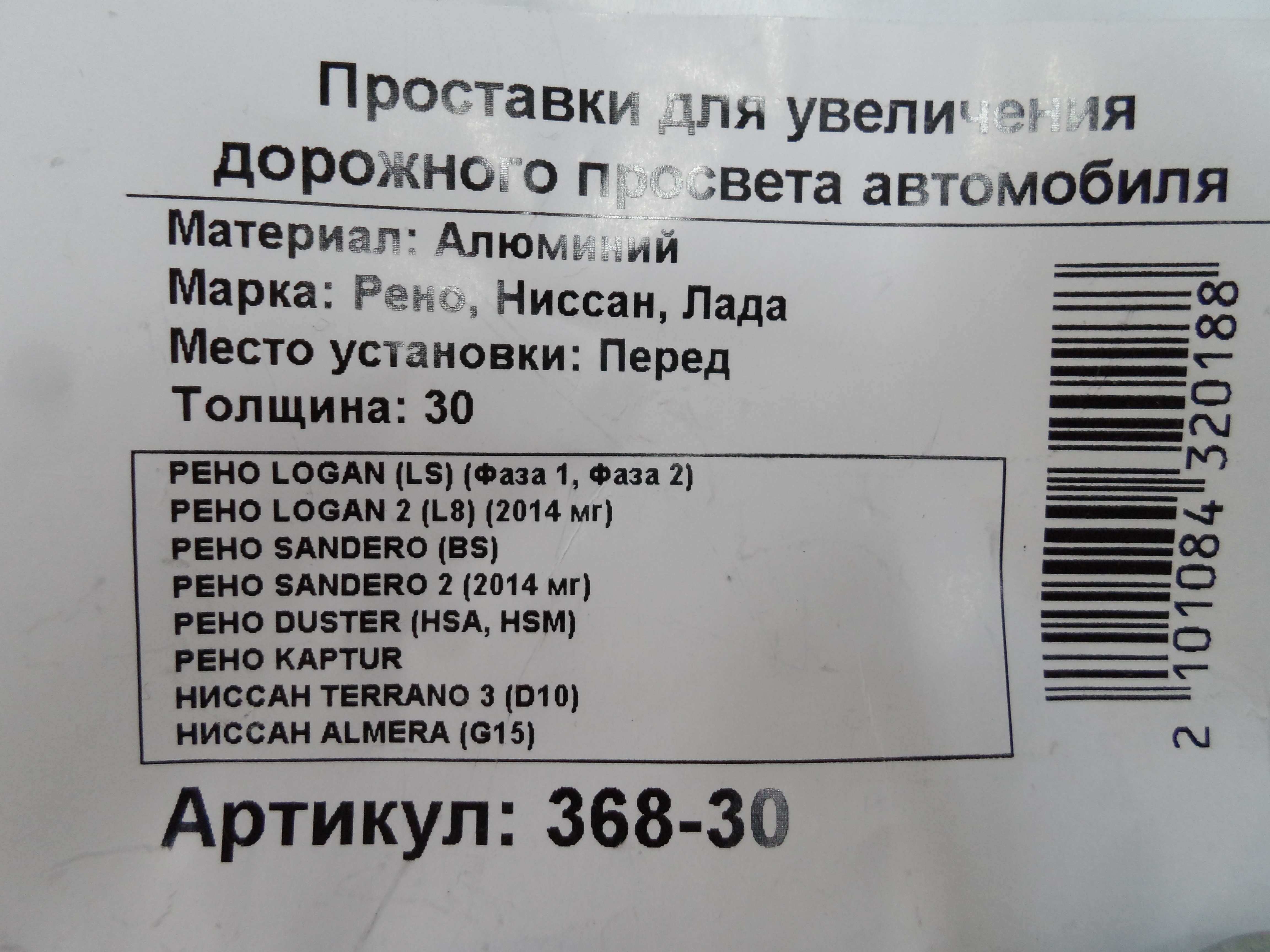 Автопроставки передние Renault Р368-30 - фото 2