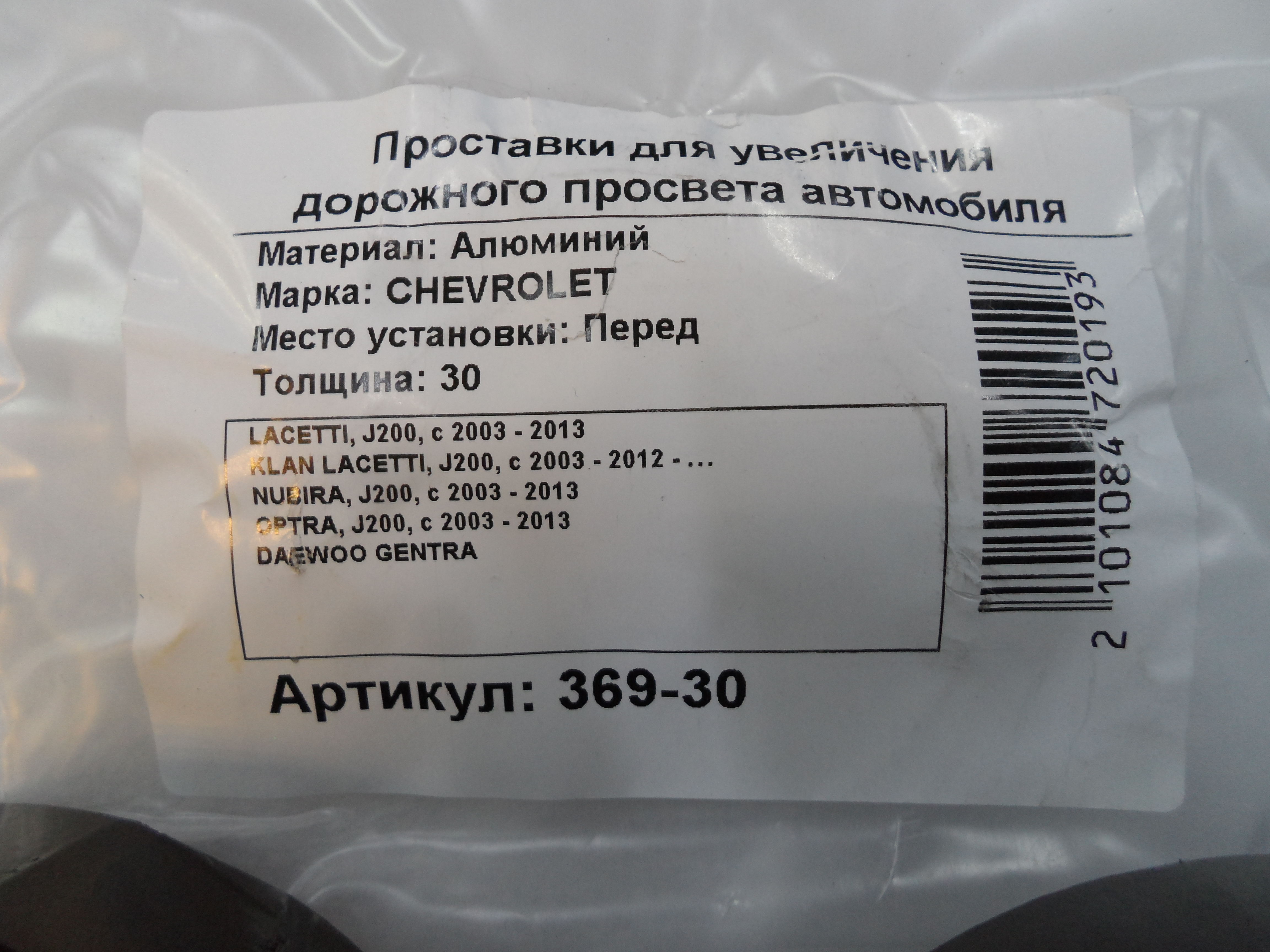 Автопроставки передние Chevrolet Р369-30 - фото 2