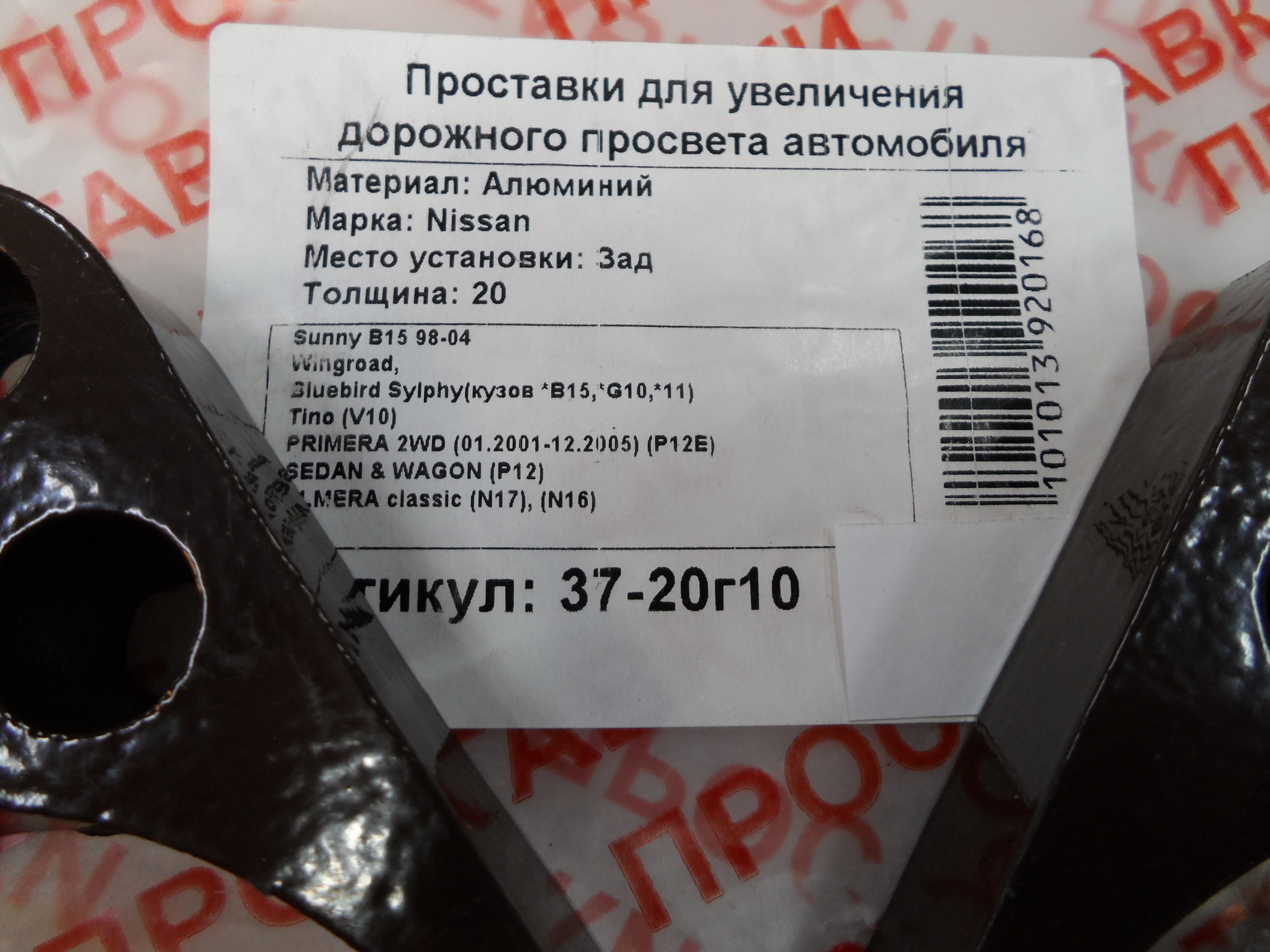 Автопроставки задние Nissan Р37-20г10 - фото 2