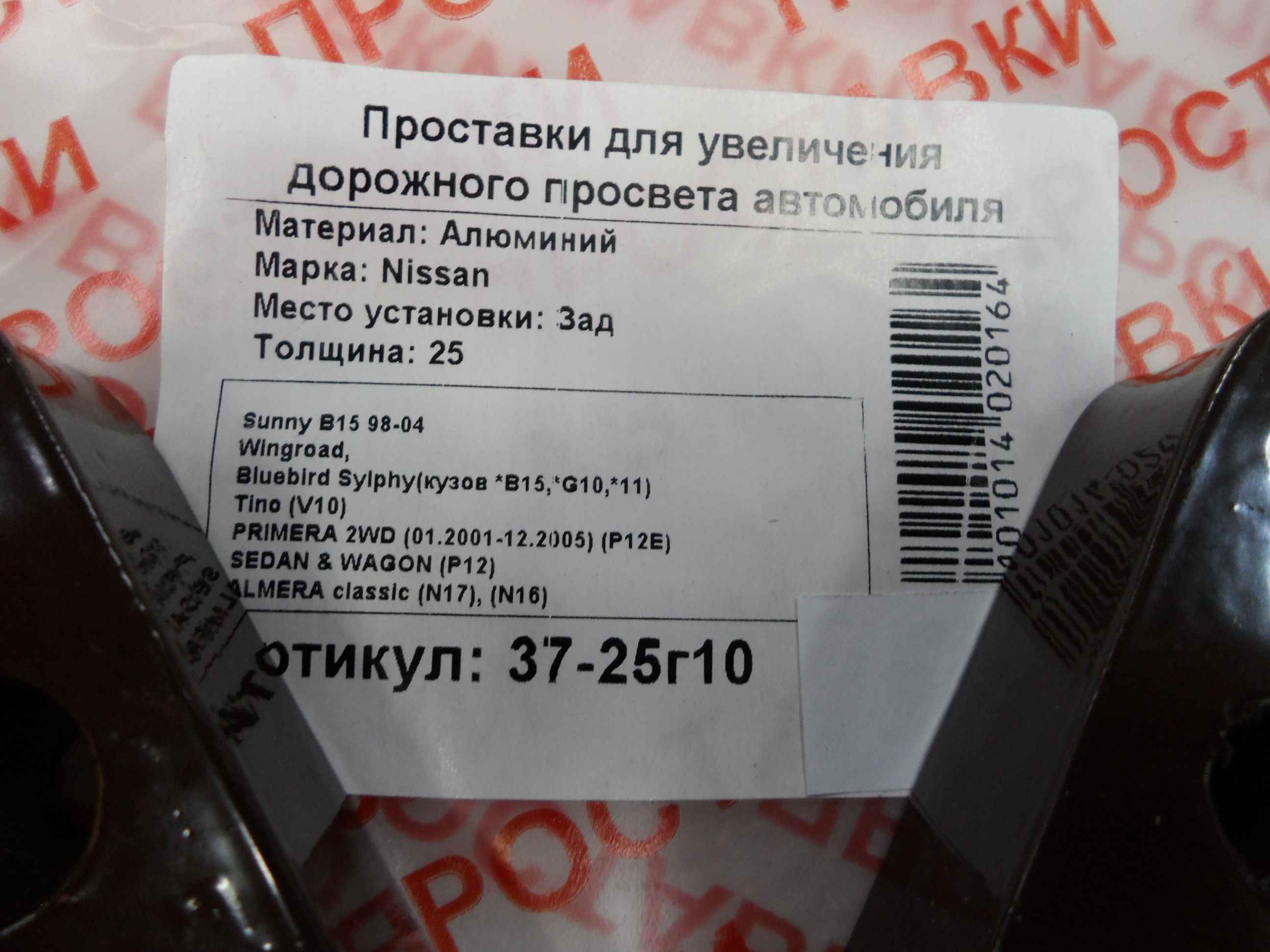 Автопроставки задние Nissan Р37-25г10 - фото 2