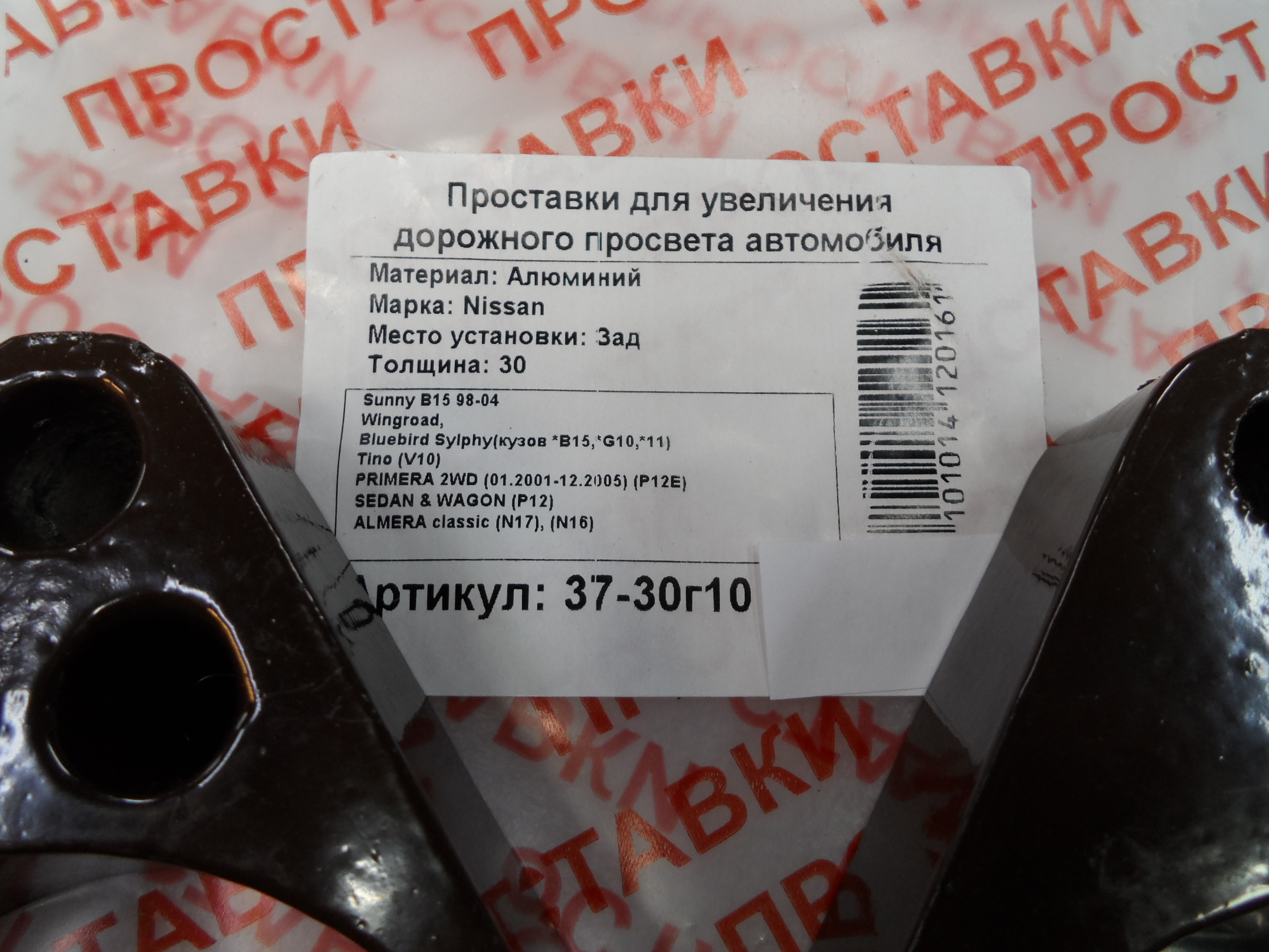 Автопроставки задние Nissan Р37-30г10 - фото 2