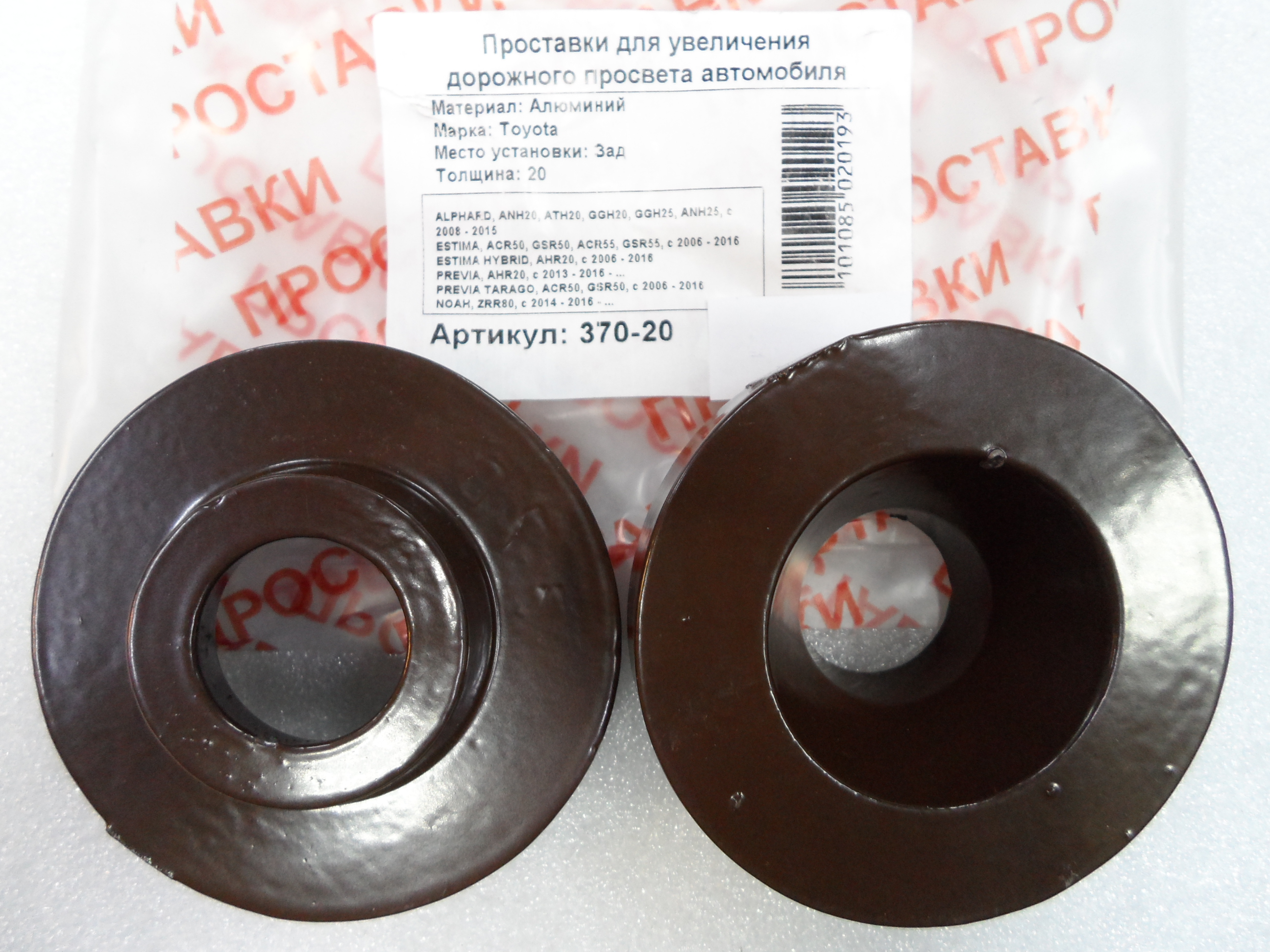 Автопроставки задние Toyota Р370-20 - Автопроставки задние Toyota None None