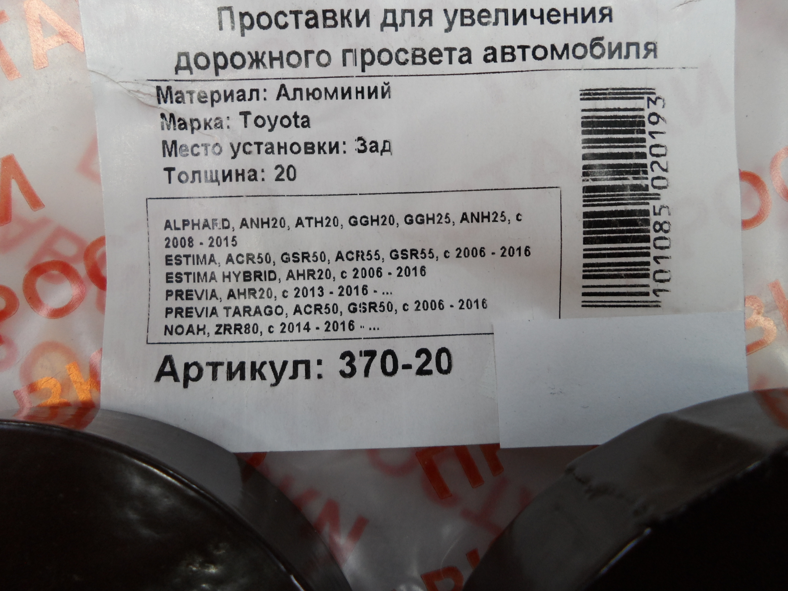Автопроставки задние Toyota Р370-20 - фото 2