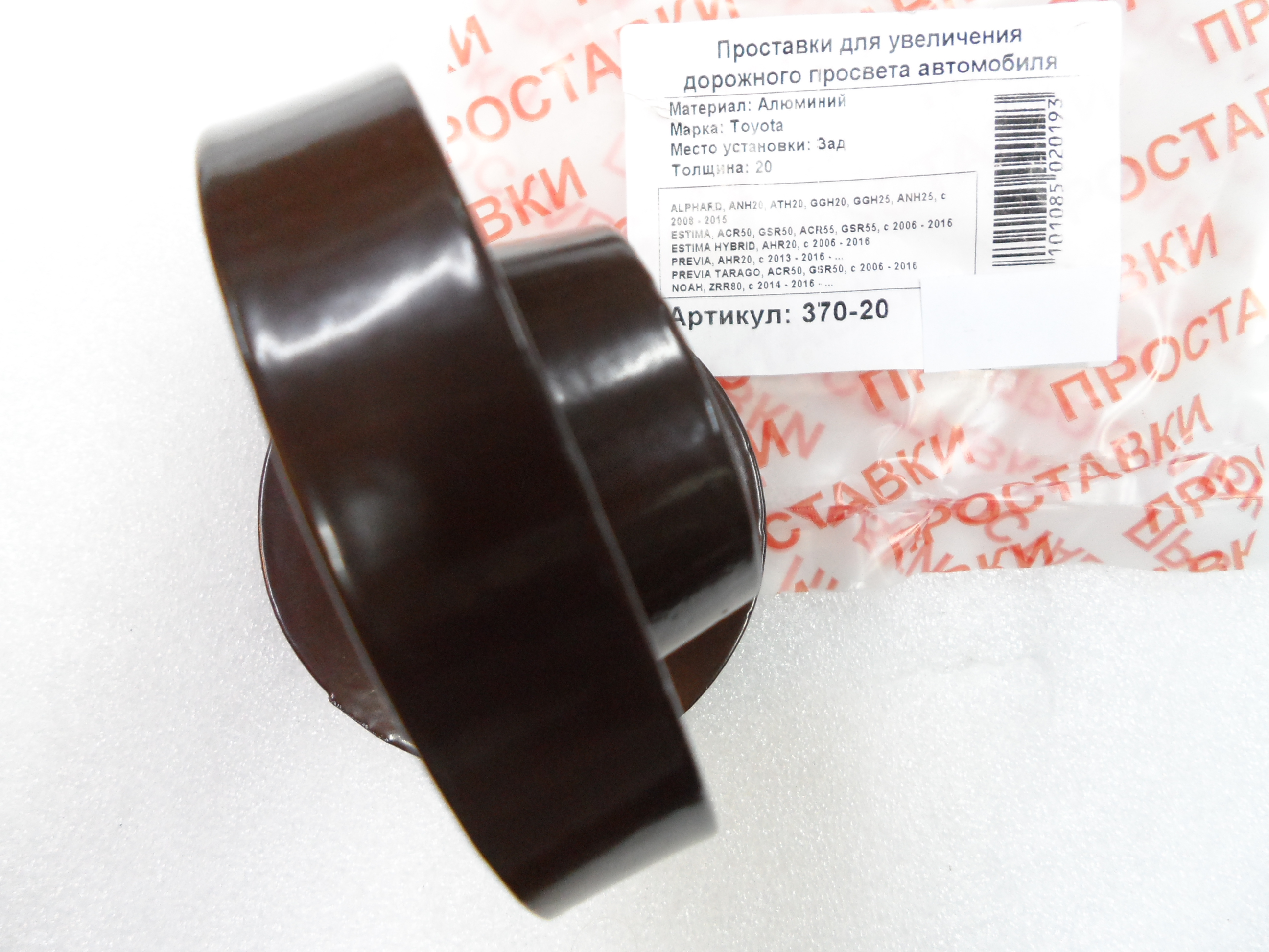 Автопроставки задние Toyota Р370-20 - фото 3