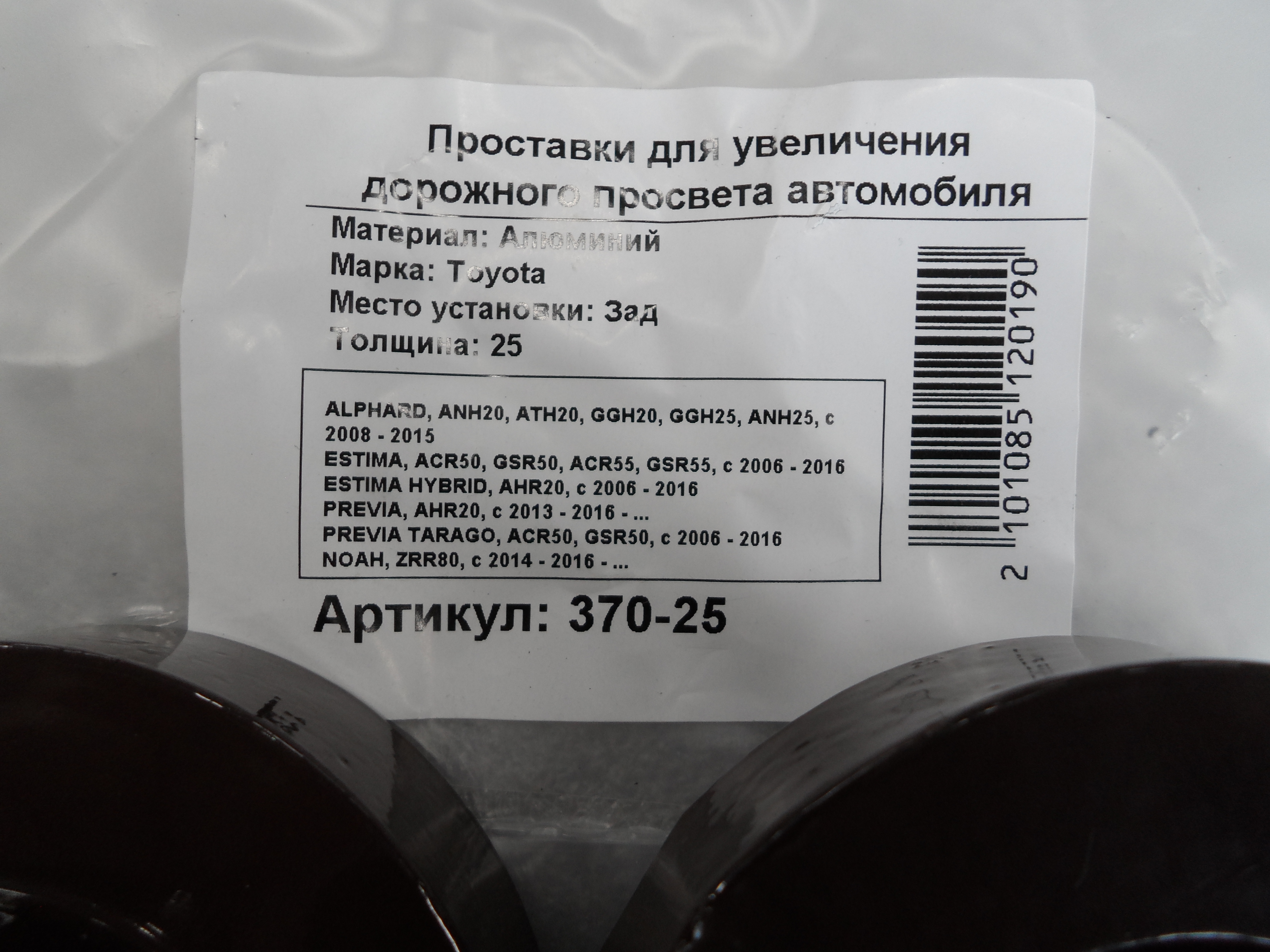Автопроставки задние Toyota Р370-25 - фото 2