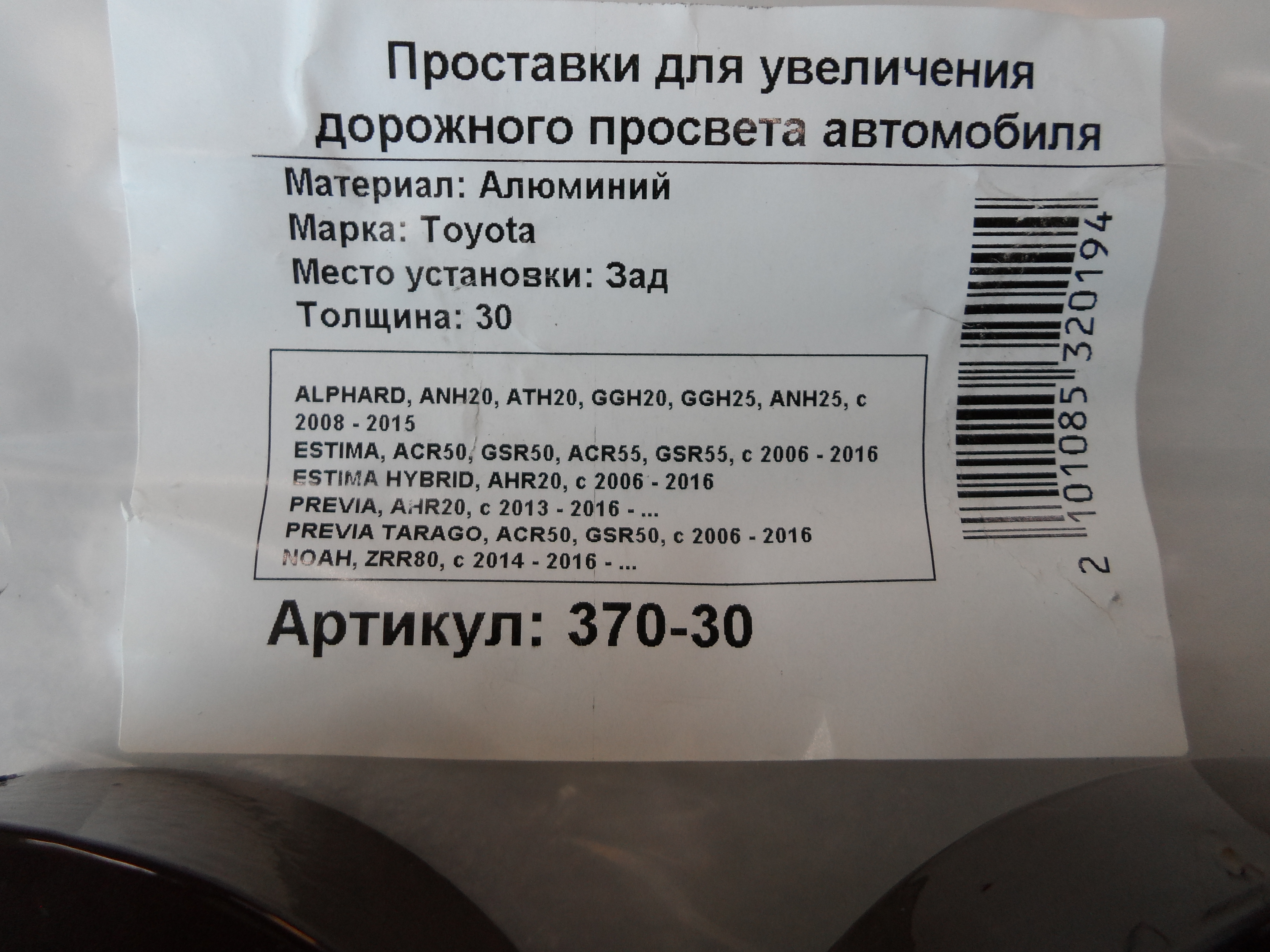 Автопроставки задние Toyota Р370-30 - фото 2