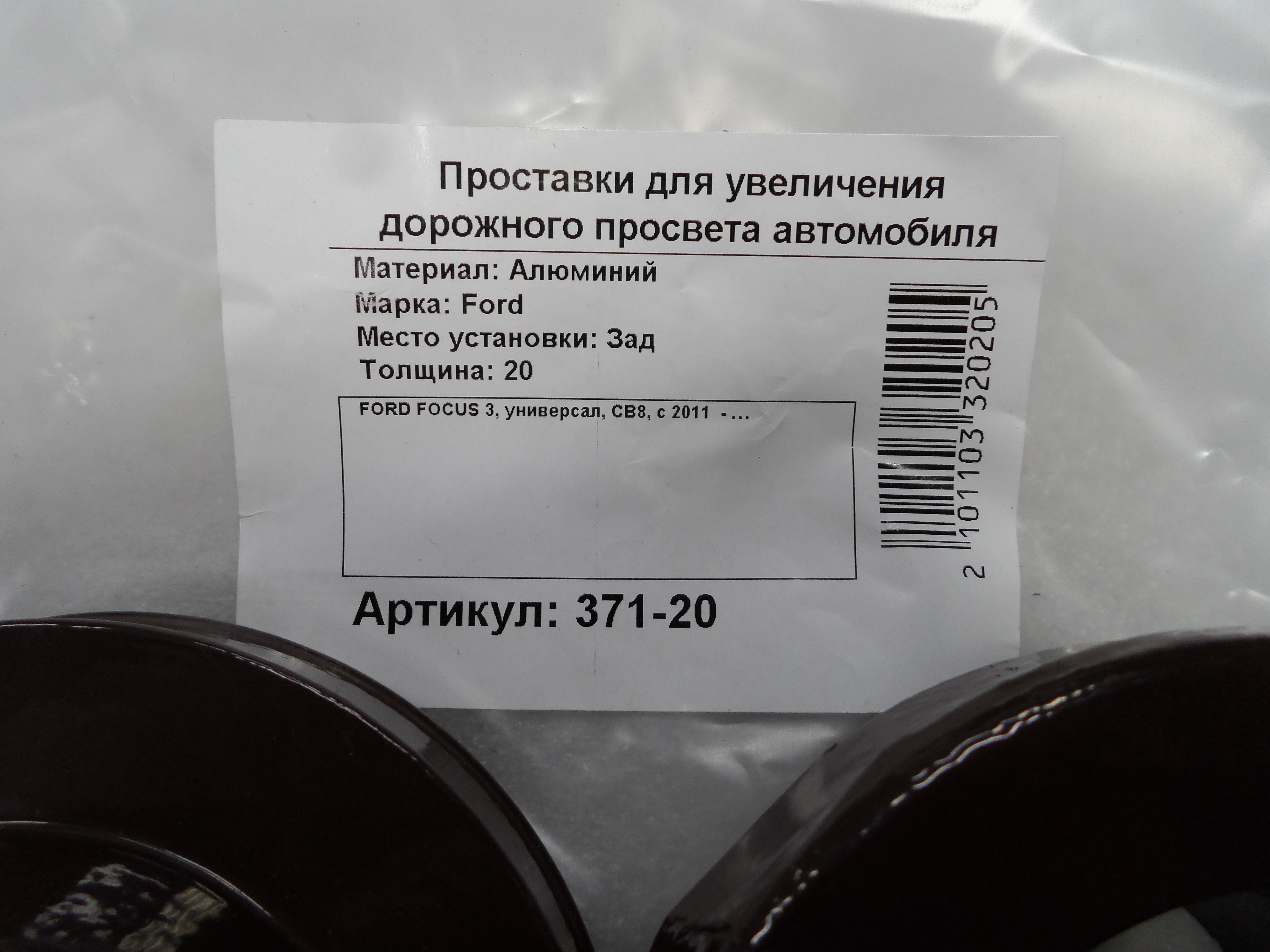 Автопроставки задние Ford Р371-20 - фото 2