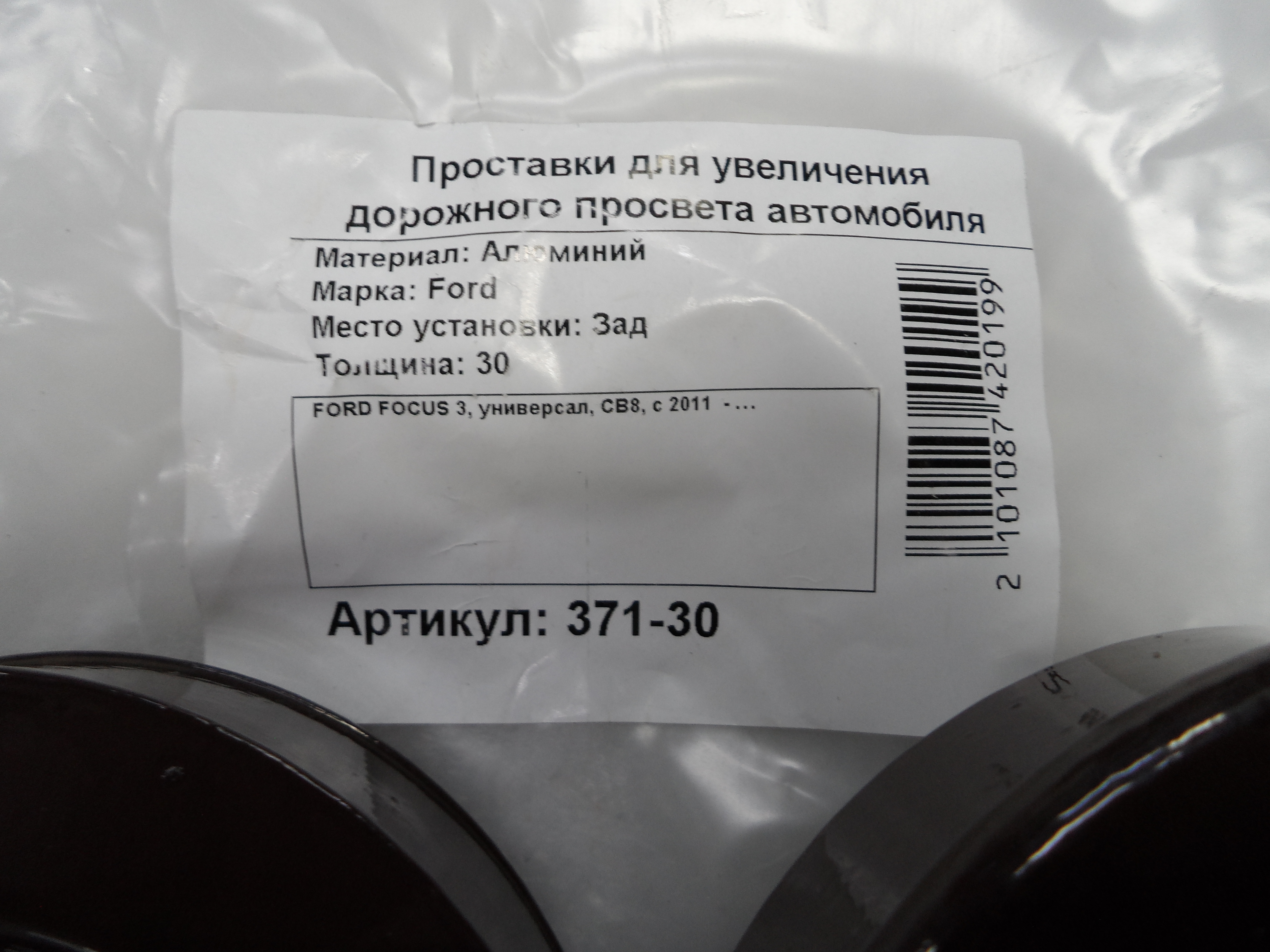 Автопроставки задние Ford Р371-30 - фото 2