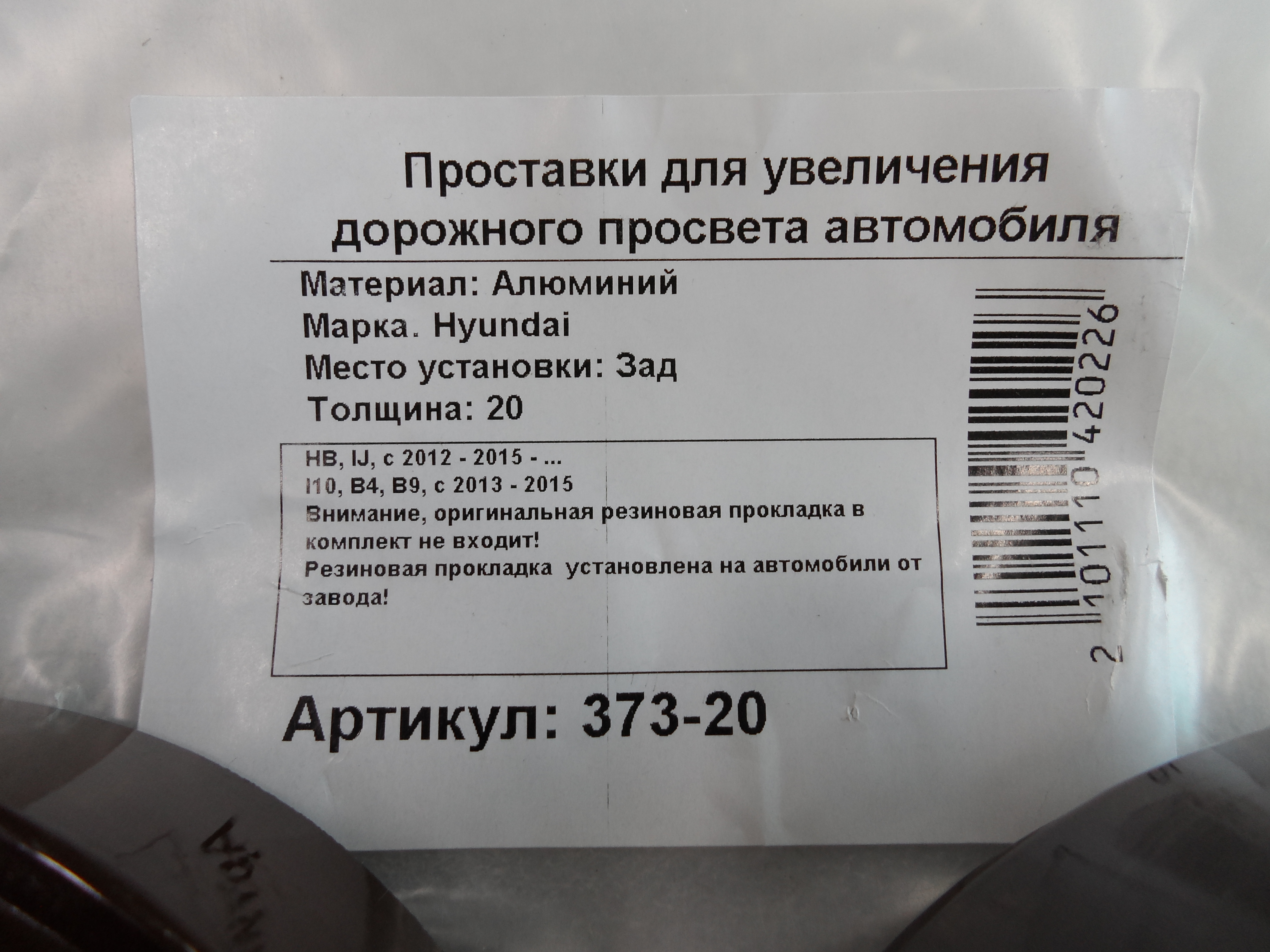 Автопроставки задние Hyundai Р373-20 - фото 2