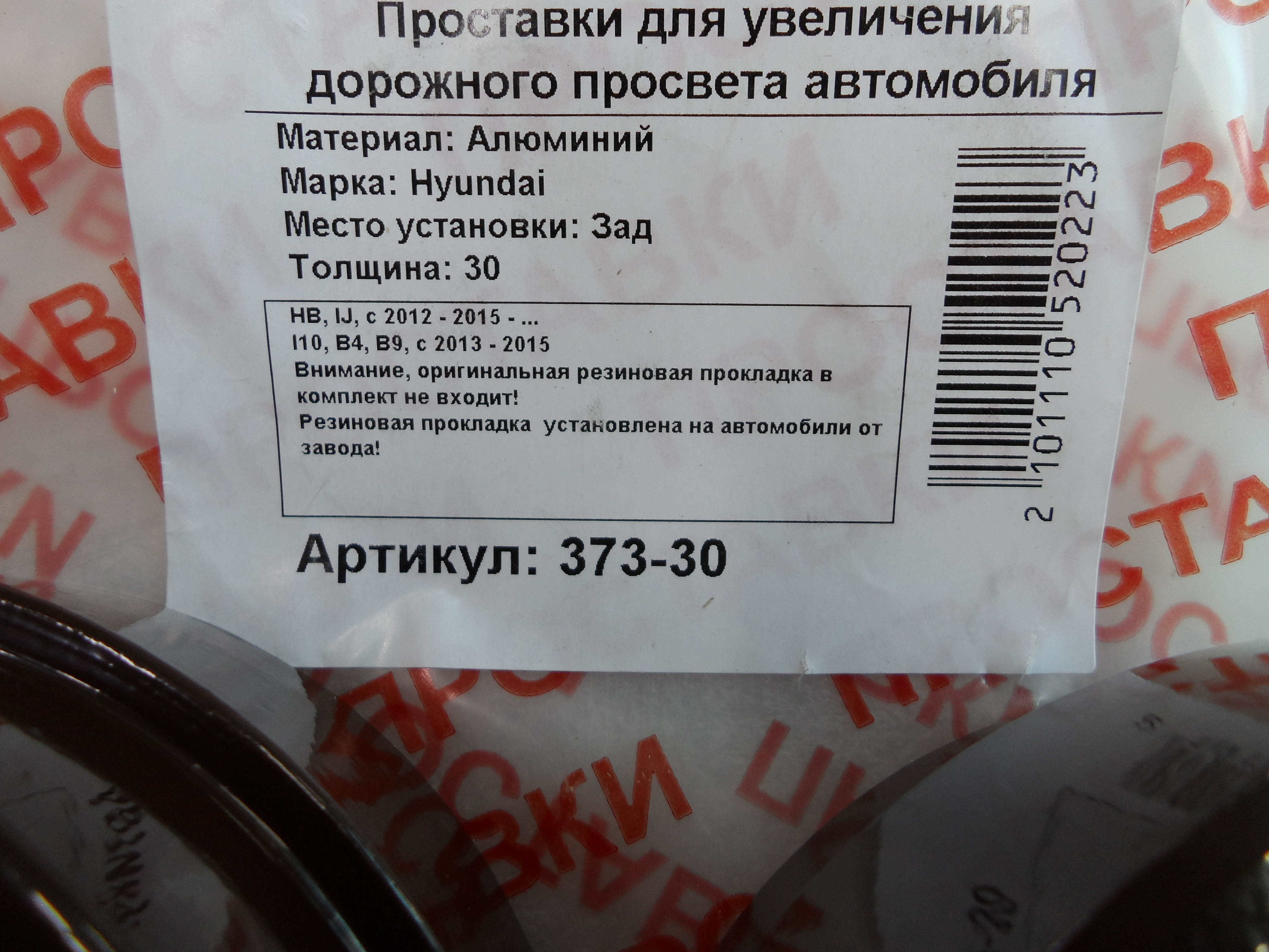 Автопроставки задние Hyundai Р373-30 - фото 2