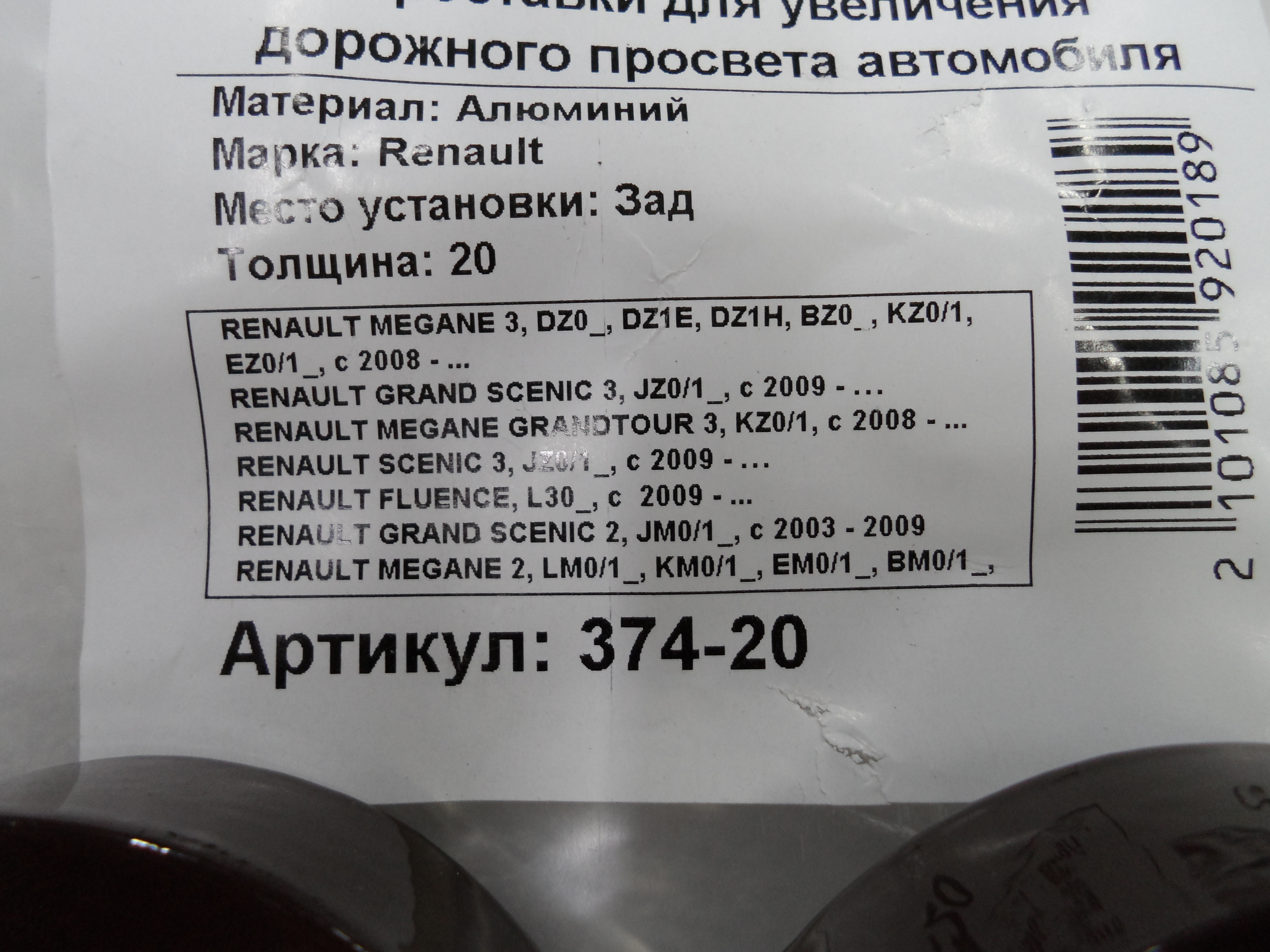 Автопроставки задние Renault Р374-20 - фото 2