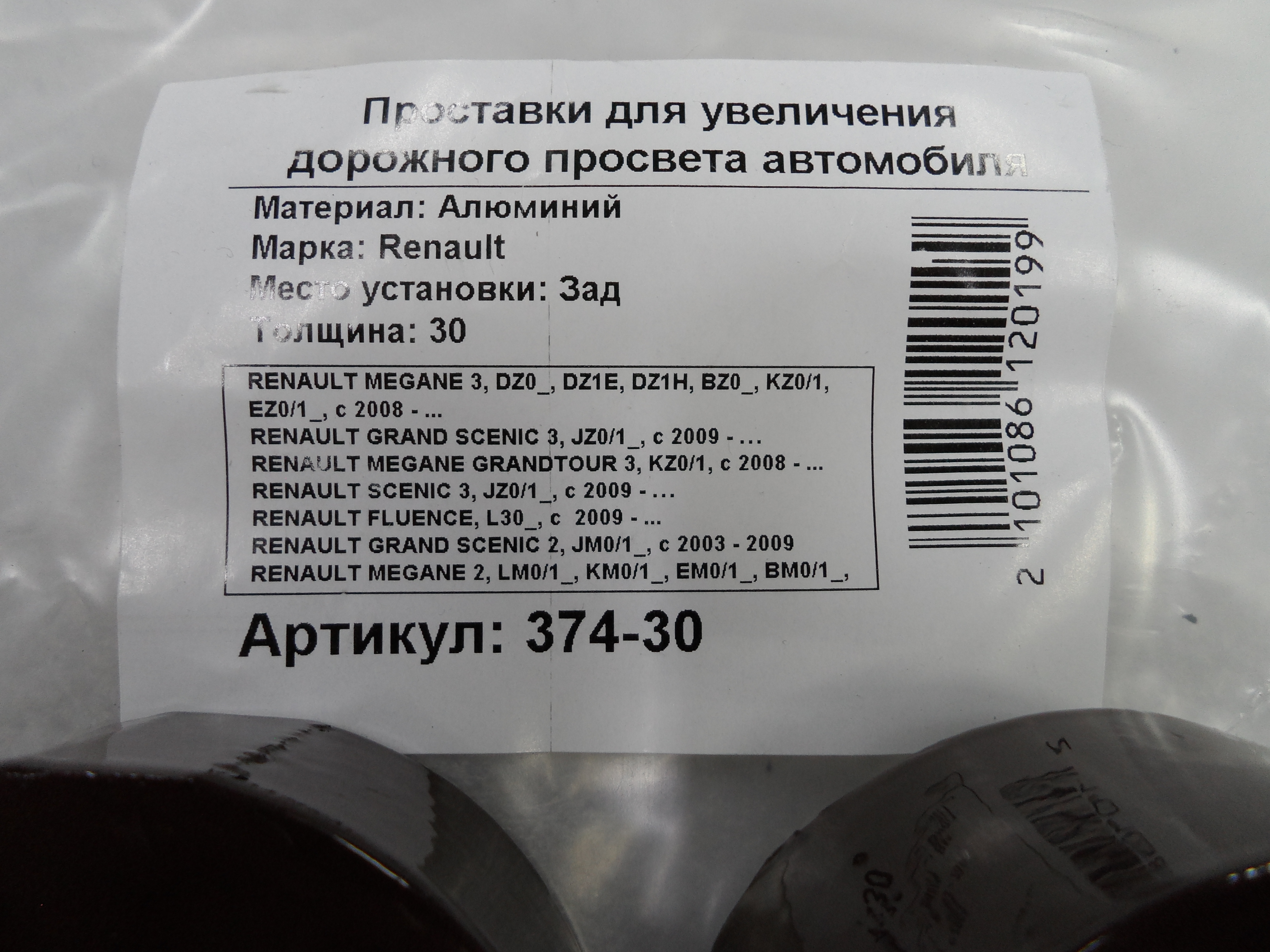 Автопроставки задние Renault Р374-30 - фото 2