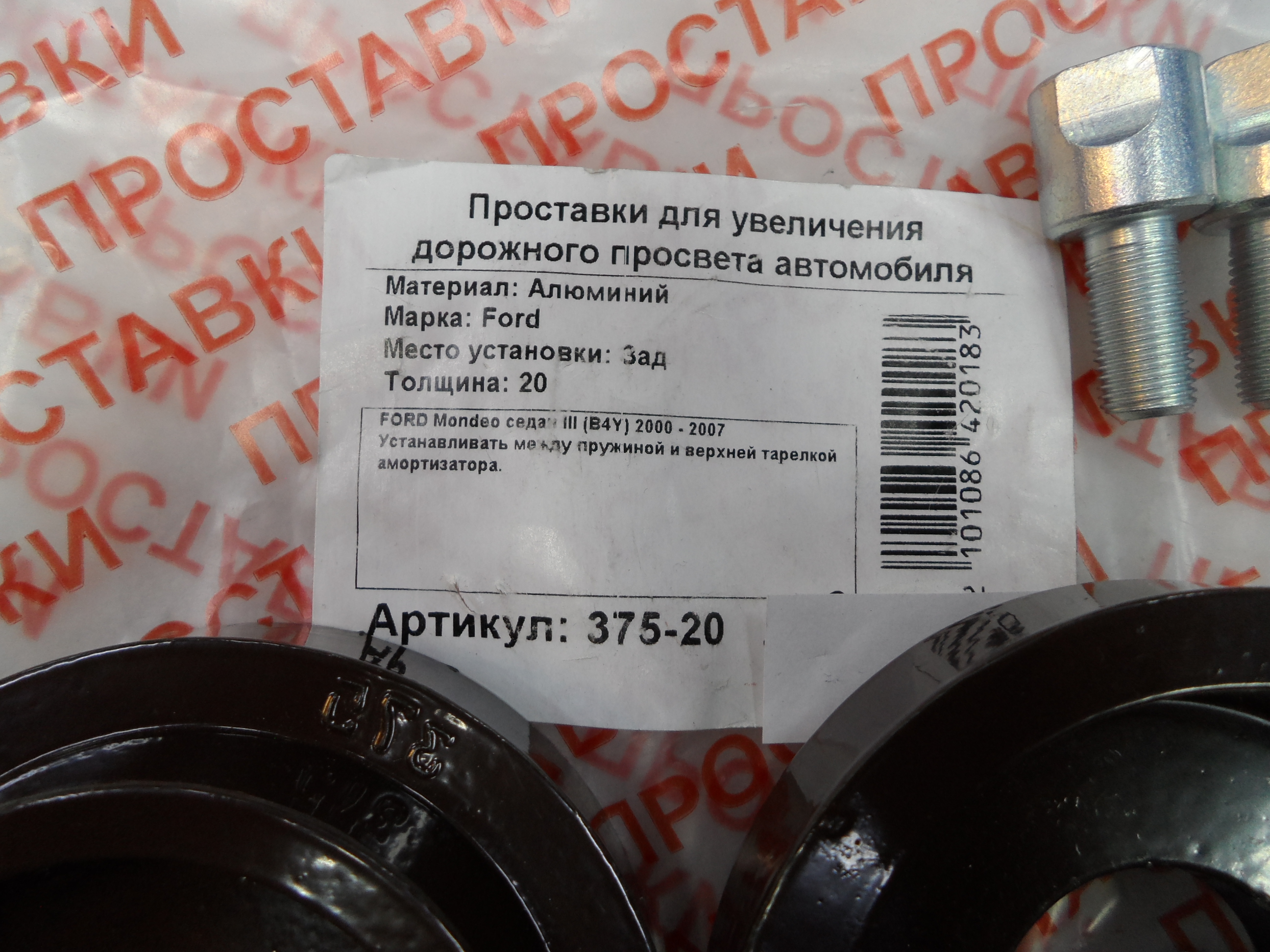 Автопроставки задние Ford Р375-20 - фото 2