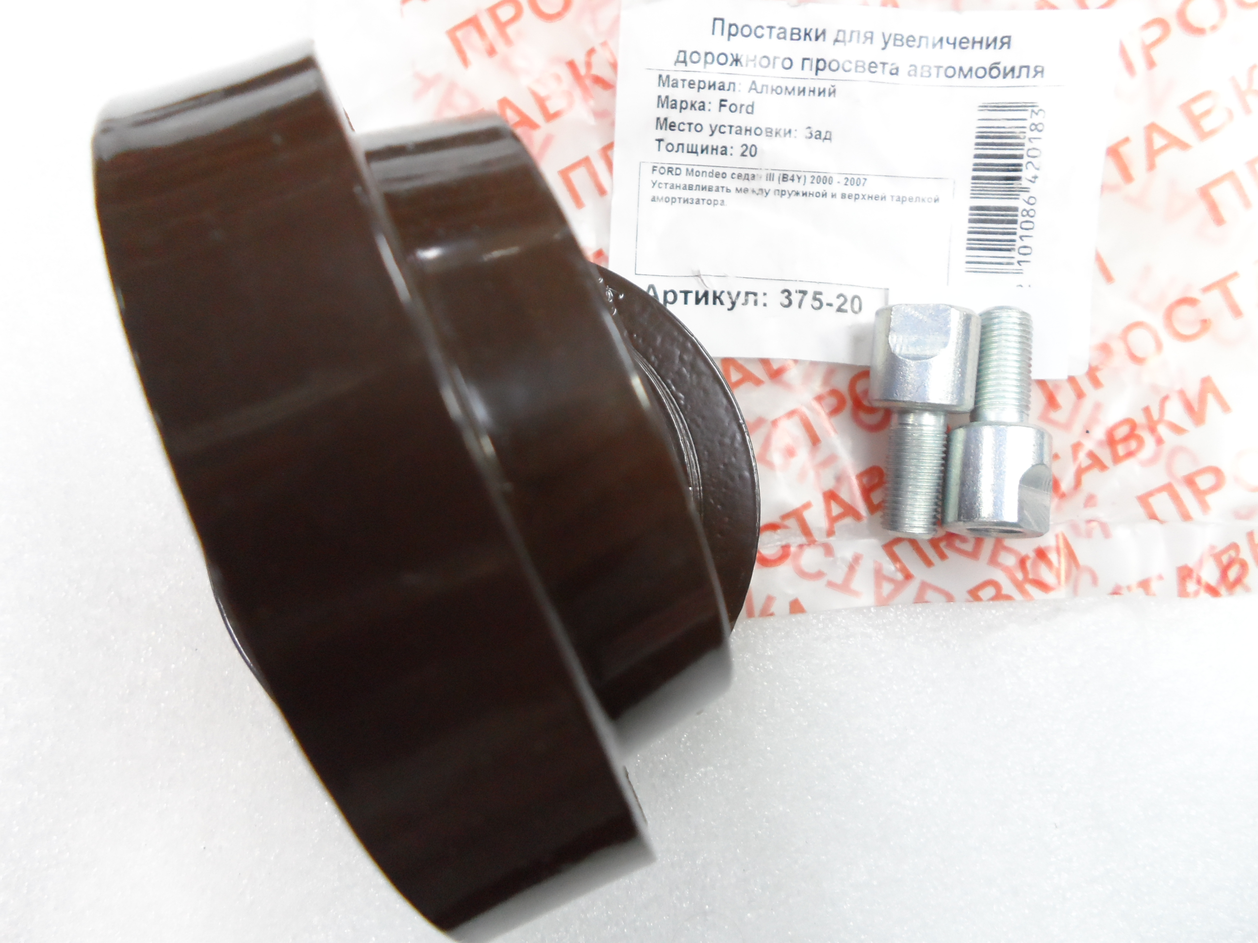 Автопроставки задние Ford Р375-20 - фото 3