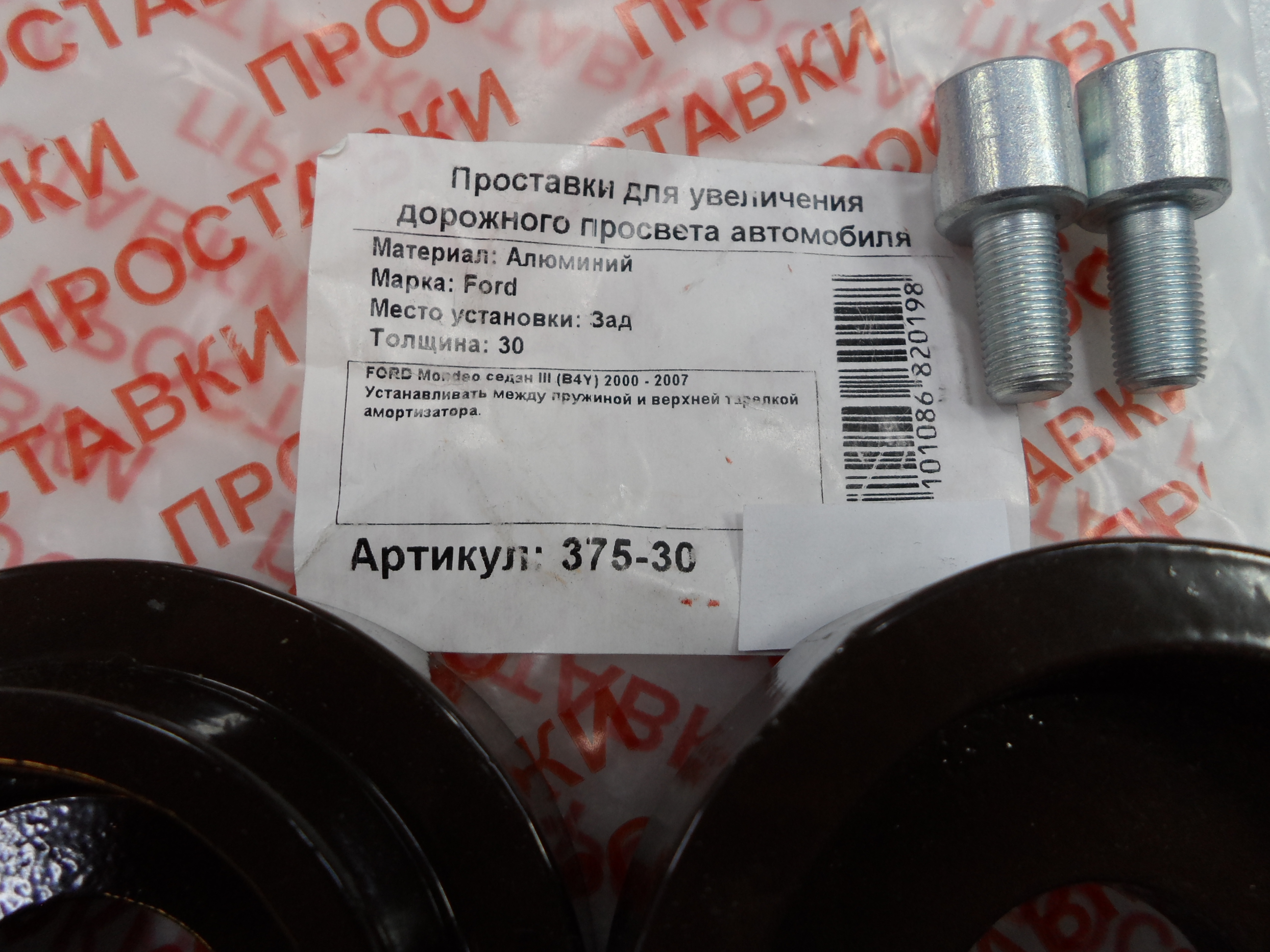 Автопроставки задние Ford Р375-30 - фото 2
