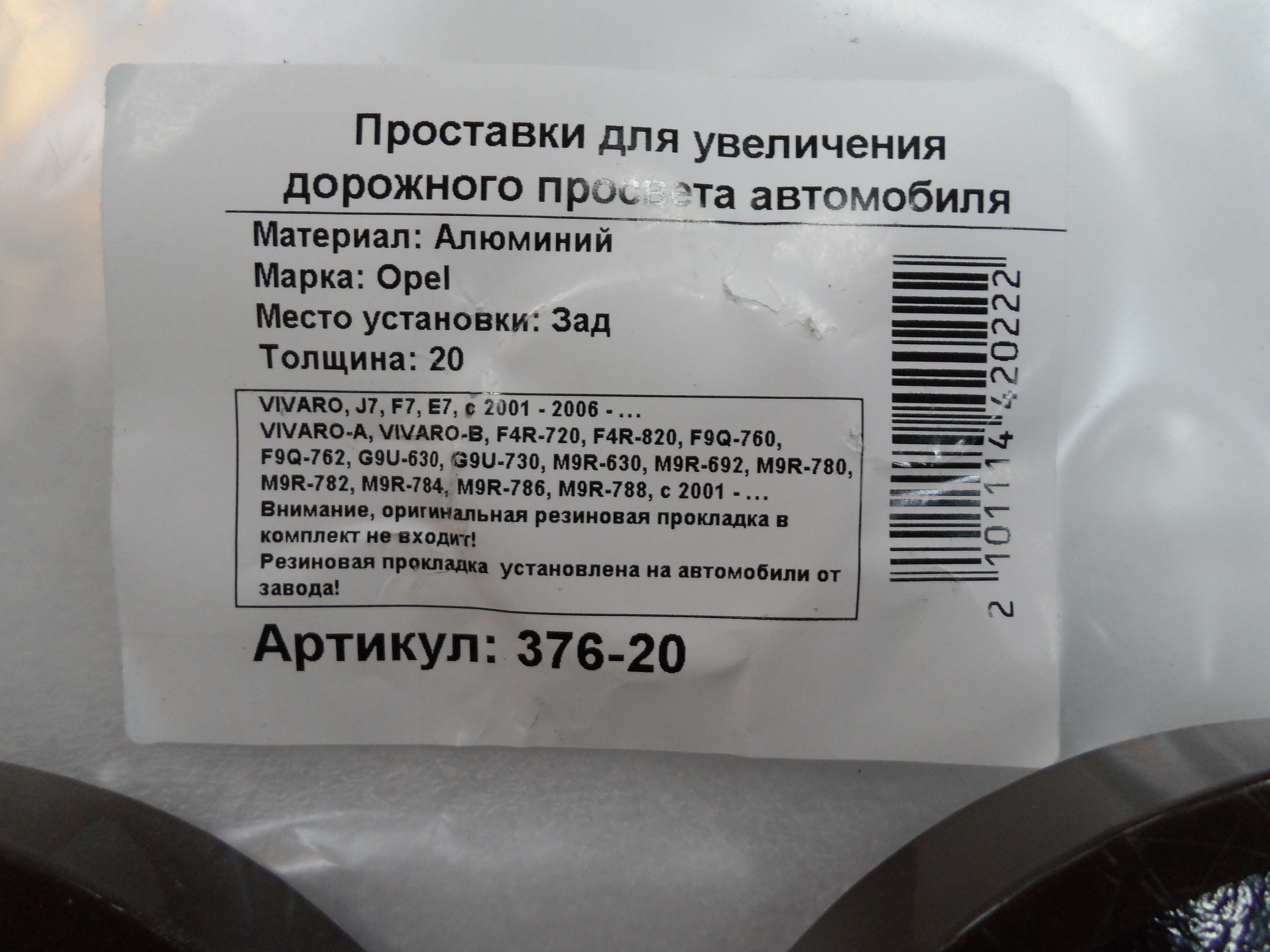 Автопроставки задние Opel Р376-20 - фото 2
