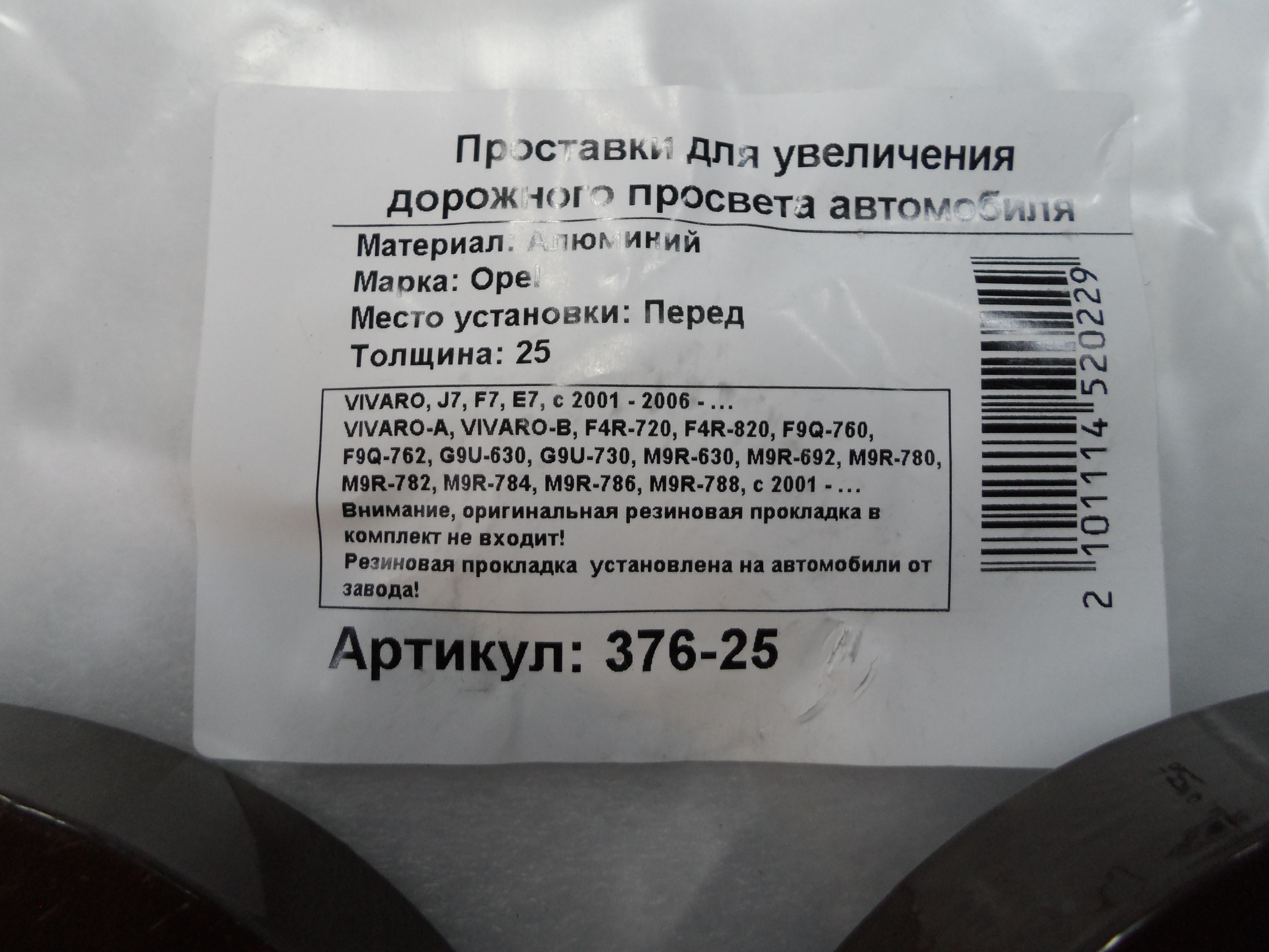 Автопроставки задние Opel Р376-25 - фото 2