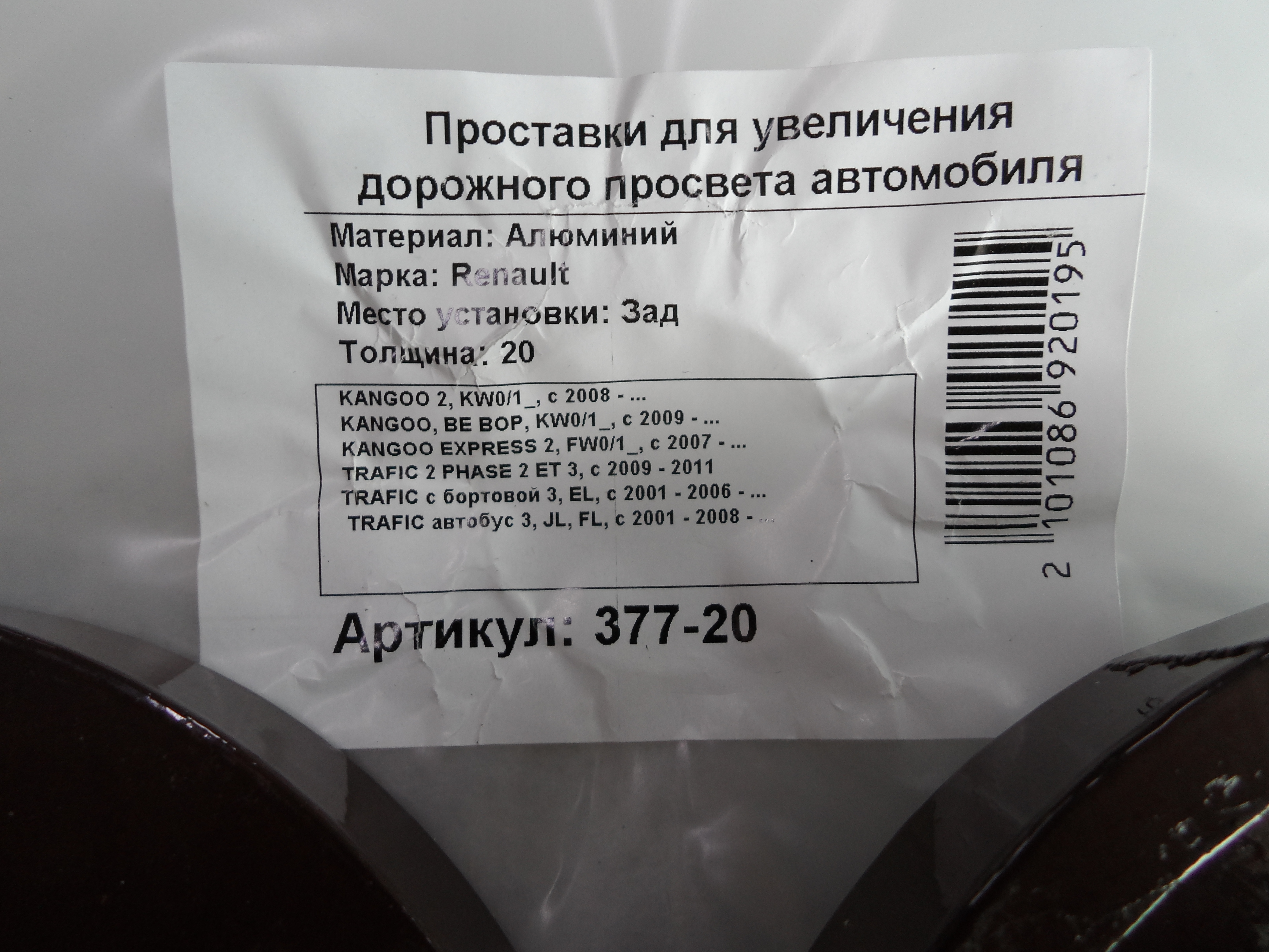 Автопроставки задние Renault Р377-20 - фото 2