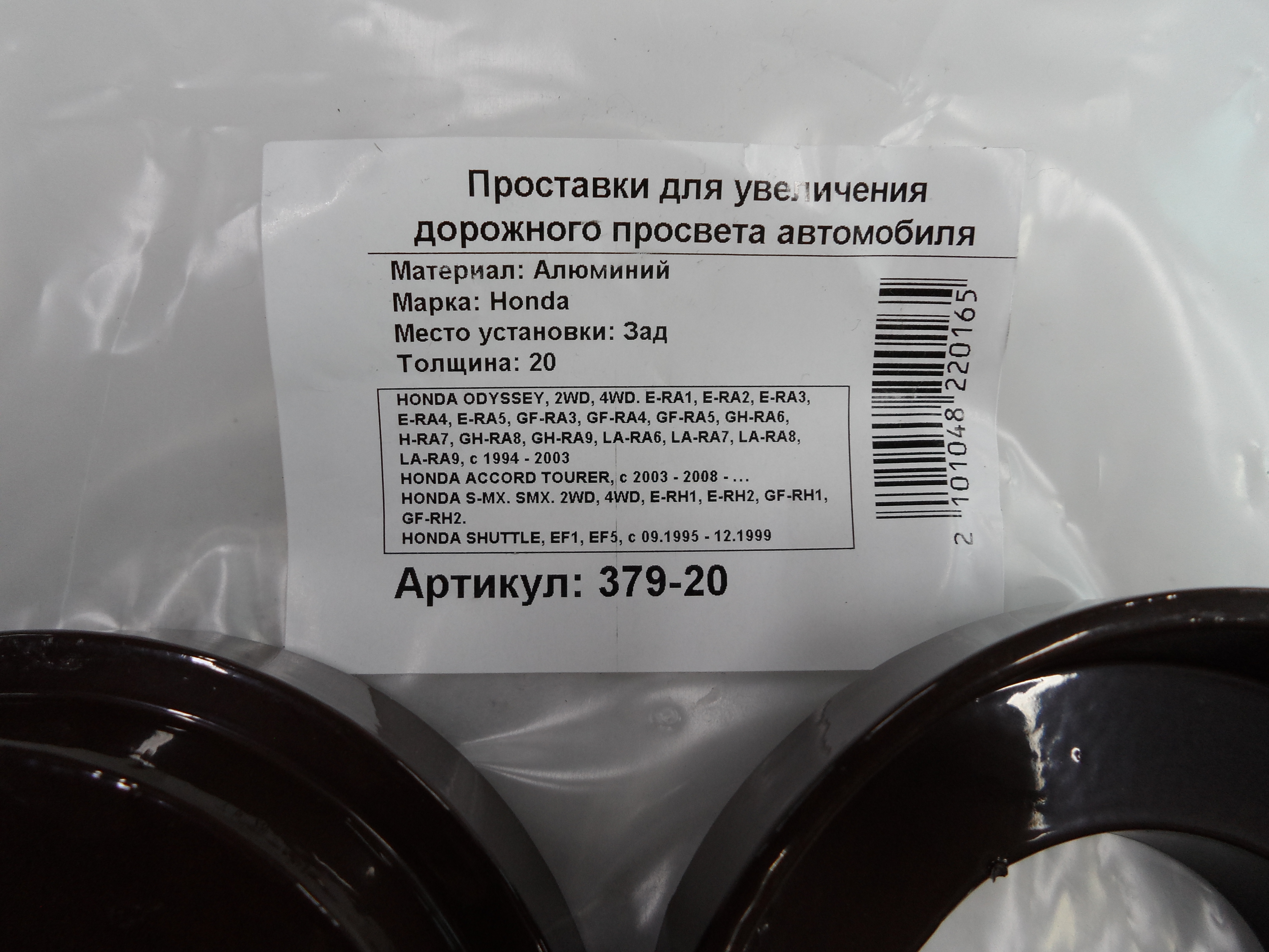 Автопроставки задние Honda Р379-20 - фото 2