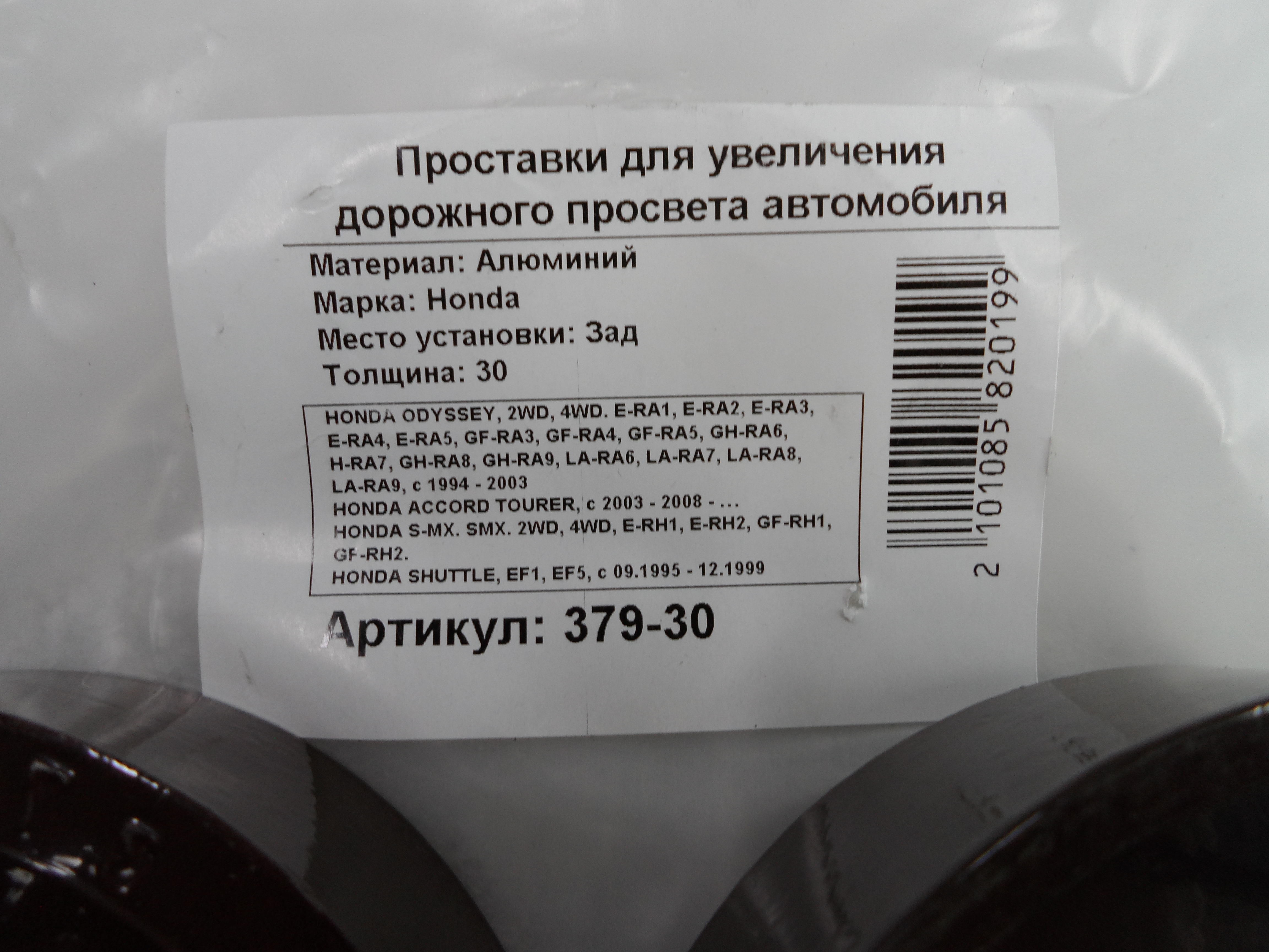 Автопроставки задние Honda Р379-30 - фото 2