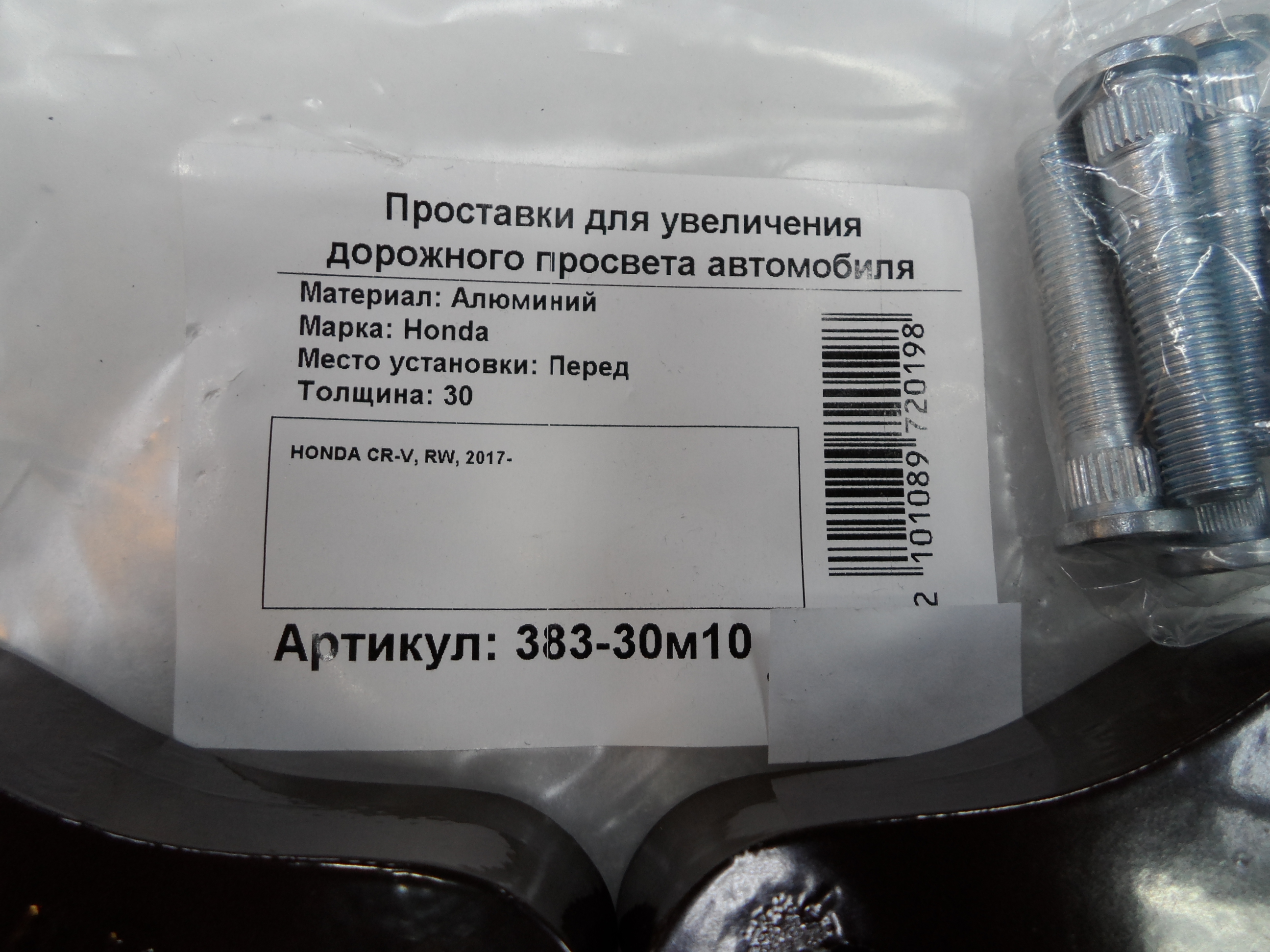 Автопроставки передние Honda Р383-30м10 - фото 2