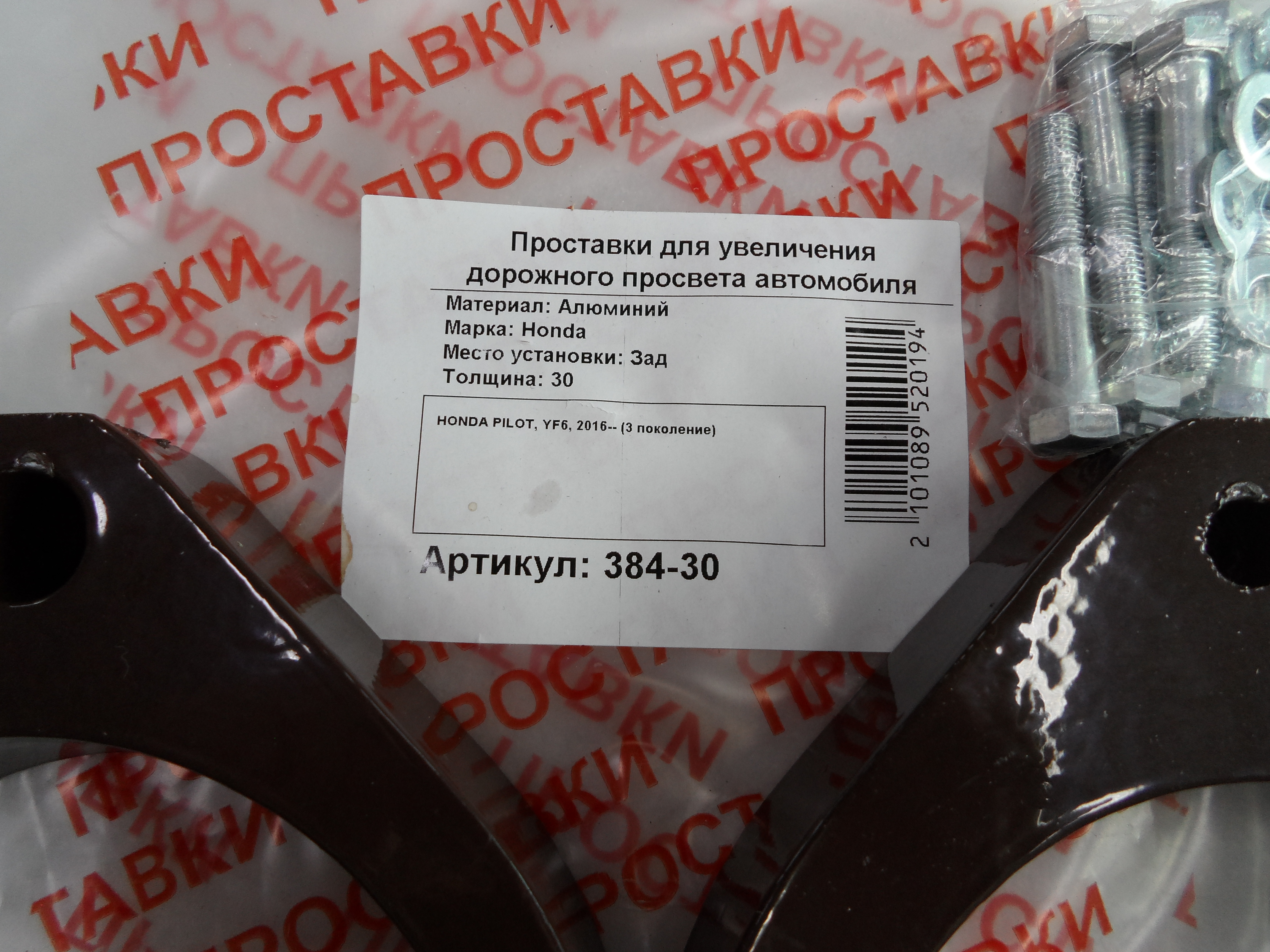 Автопроставки задние Honda Р384-30 - фото 2