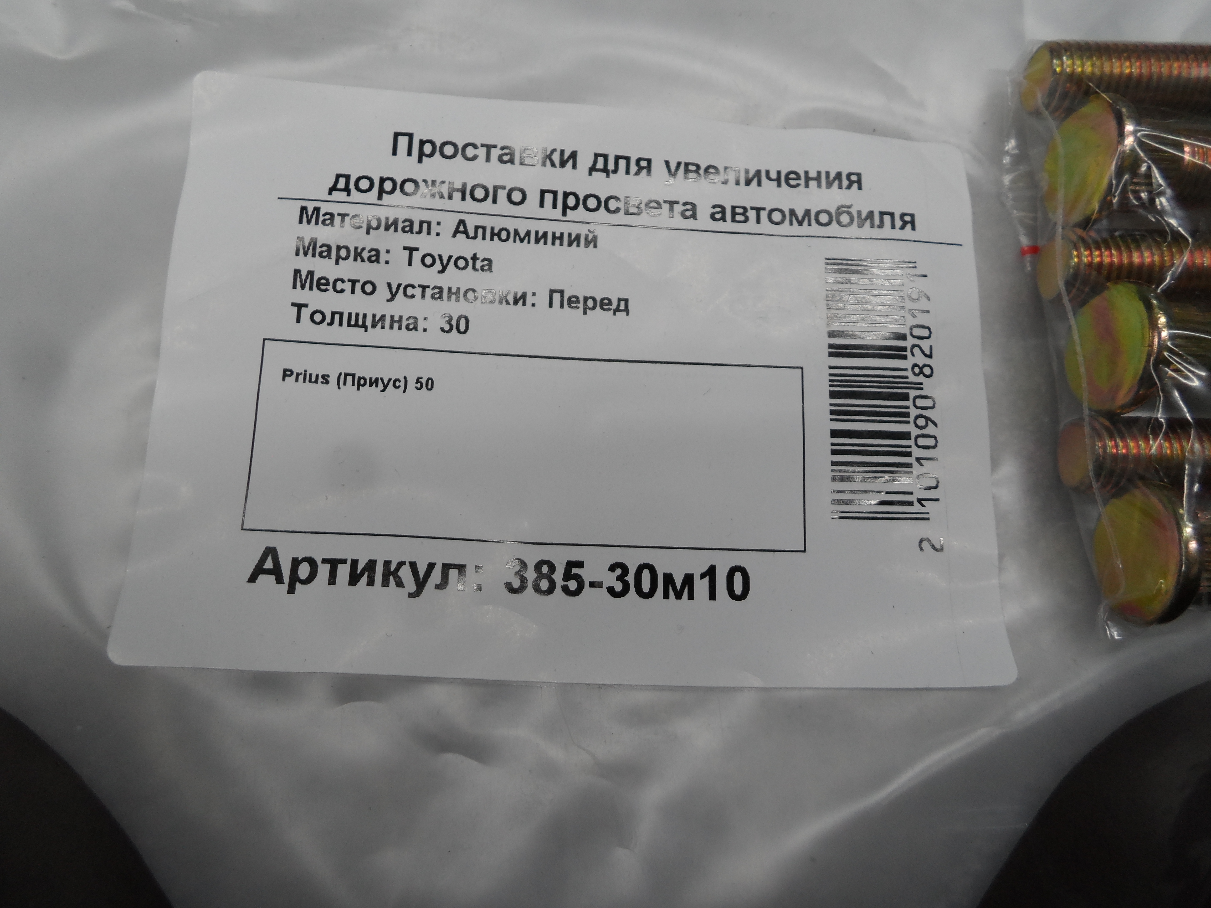 Автопроставки передние Toyota Р385-30м10 - фото 2