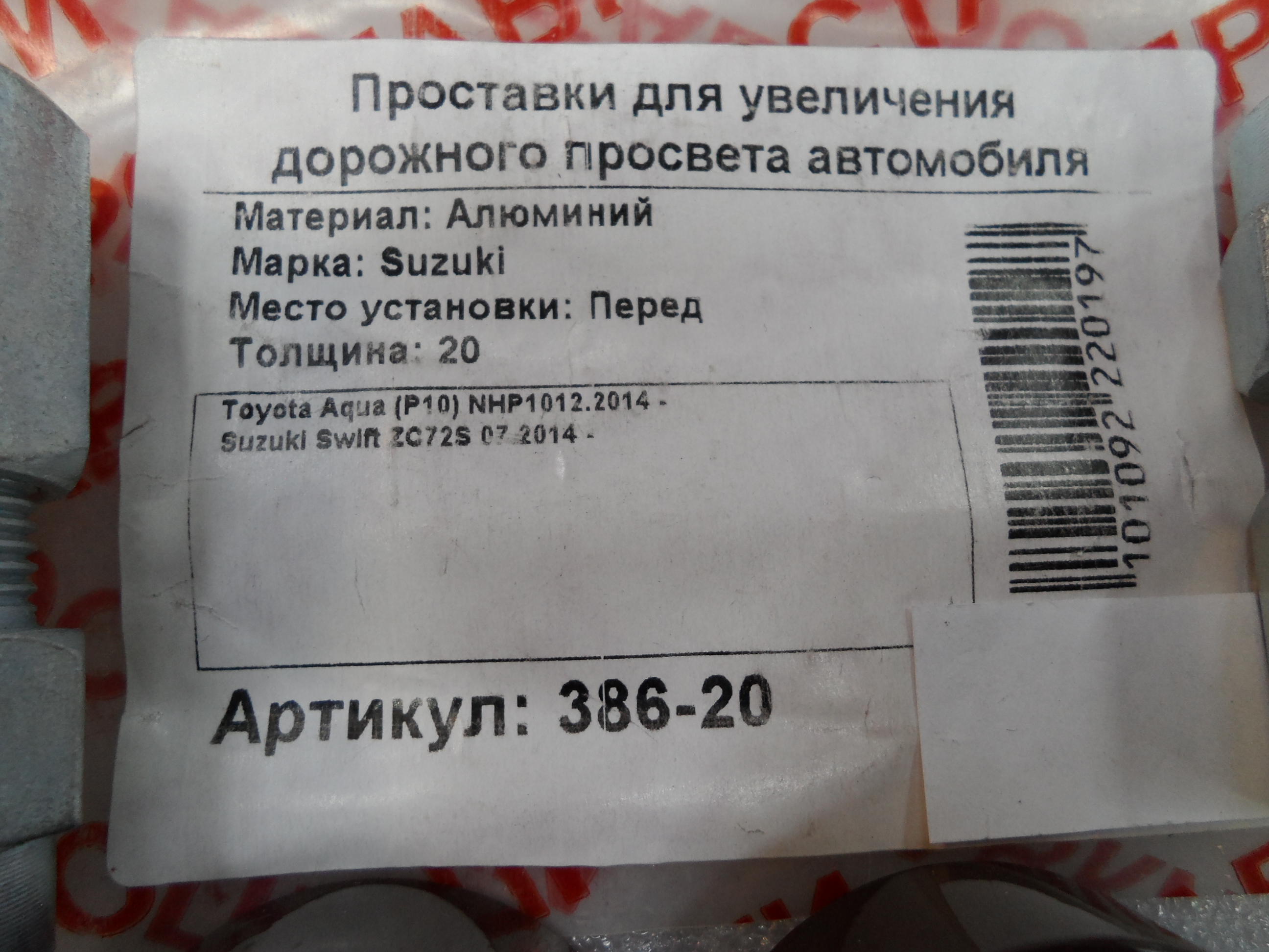 Автопроставки Р386-20 - фото 2