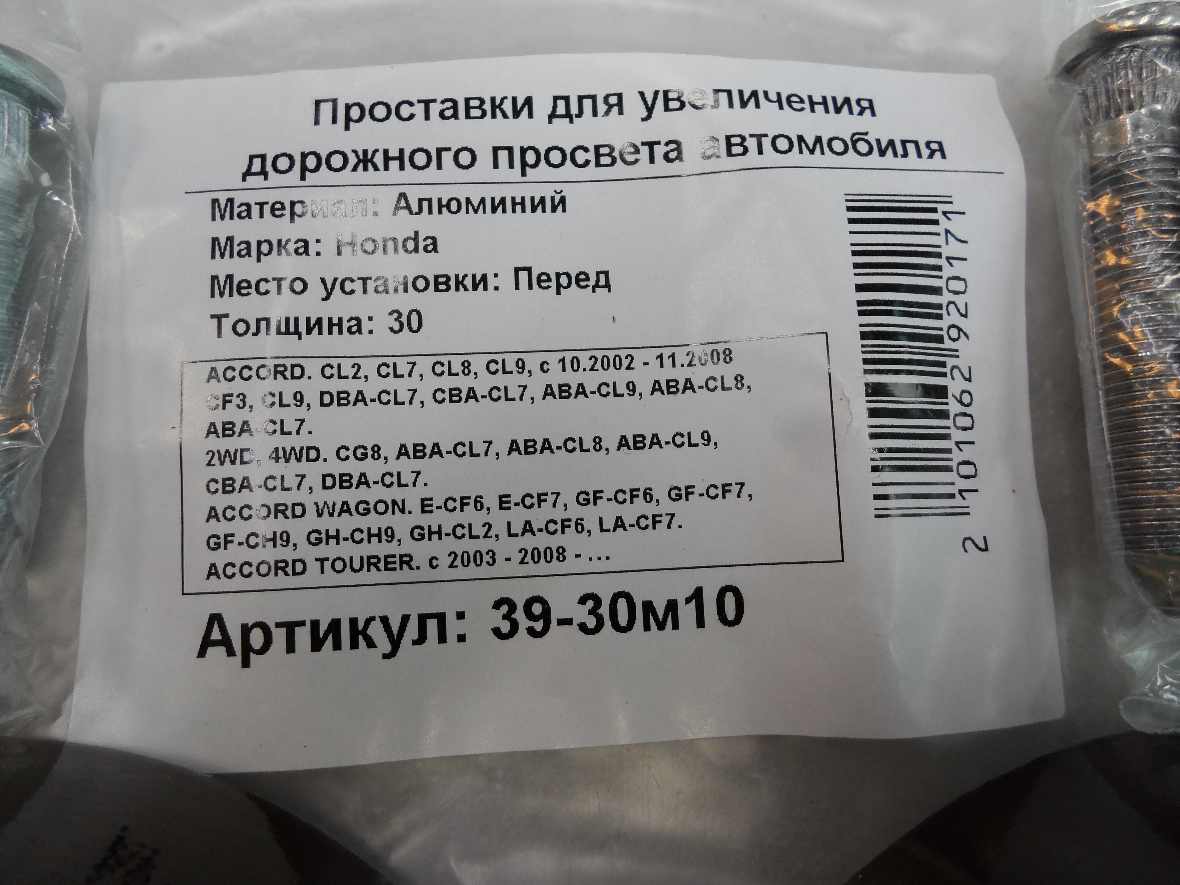 Автопроставки передние Honda Р39-30м10 - фото 2