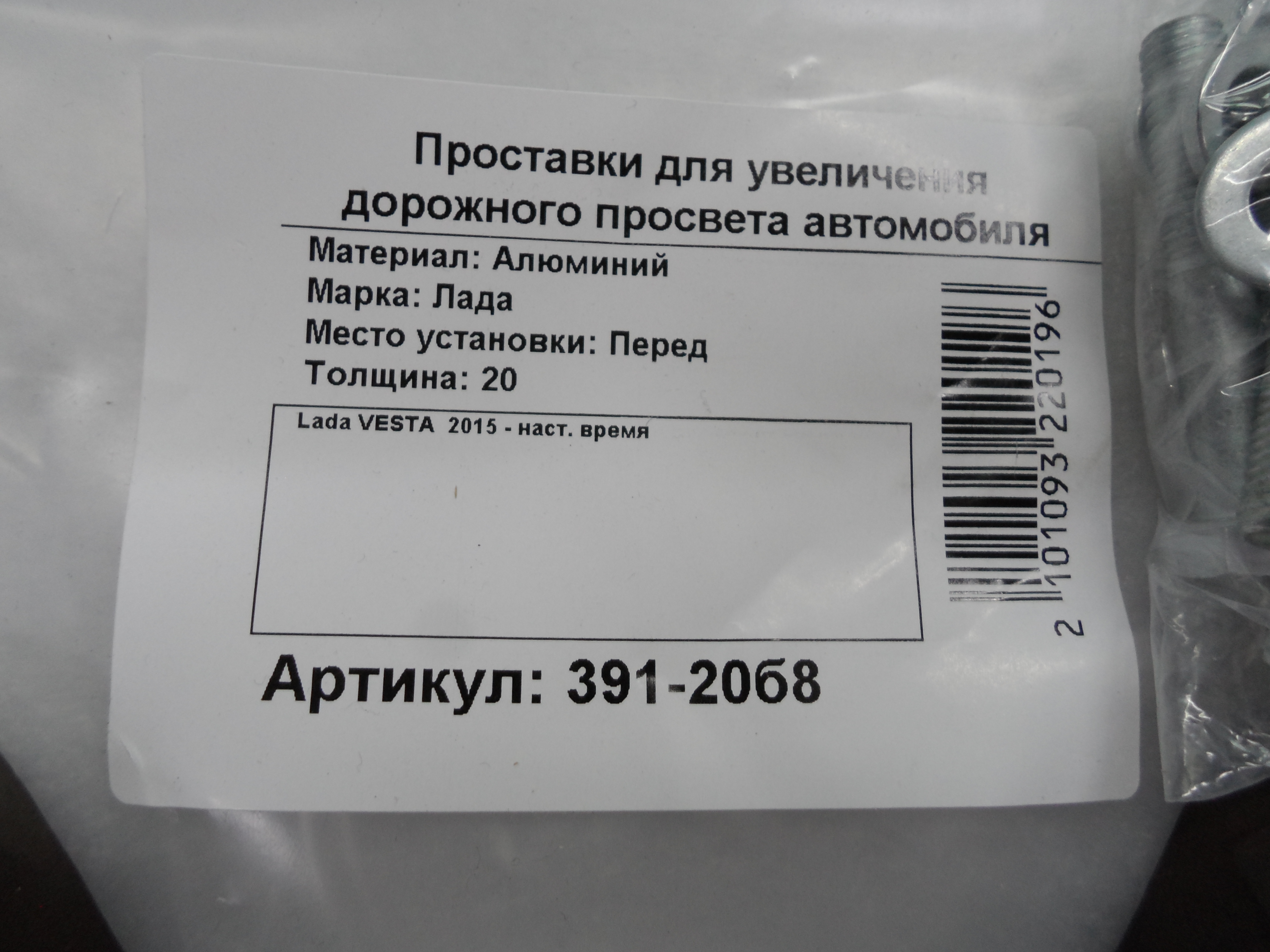 Автопроставки передние LADA Р391-20b8 - фото 2