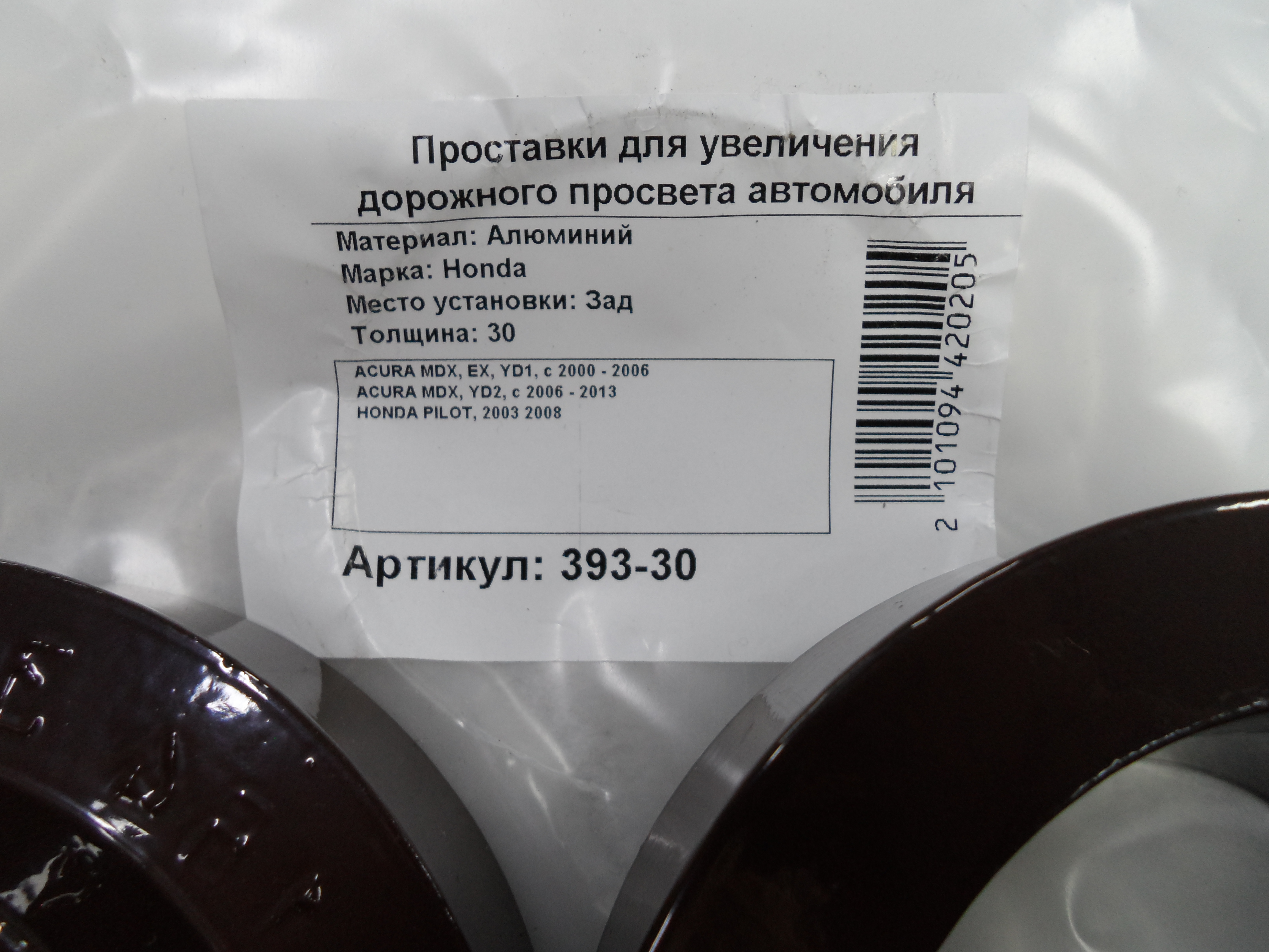 Автопроставки задние Honda Р393-30 - фото 2
