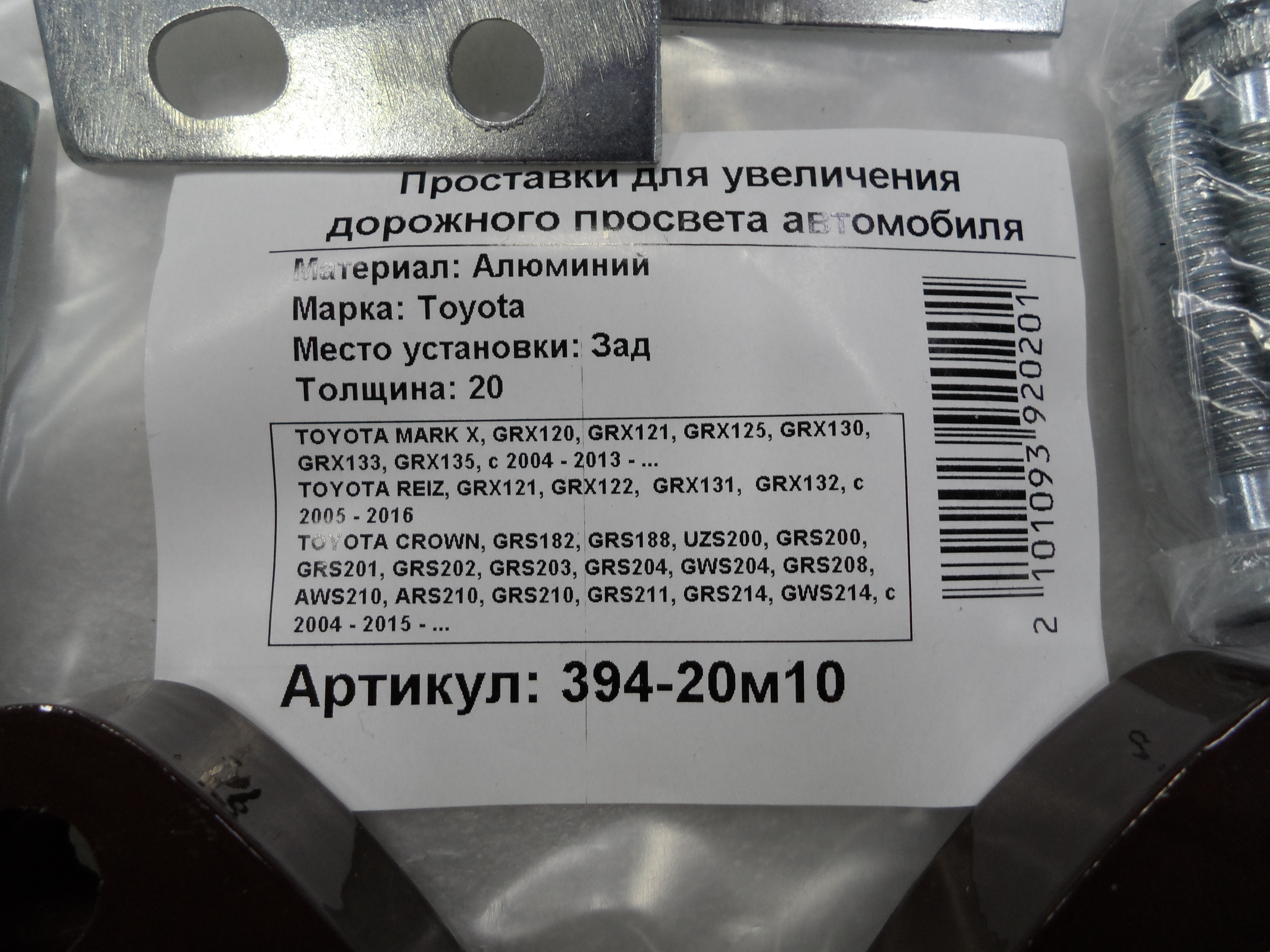 Автопроставки задние Toyota Р394-20м10 - фото 2