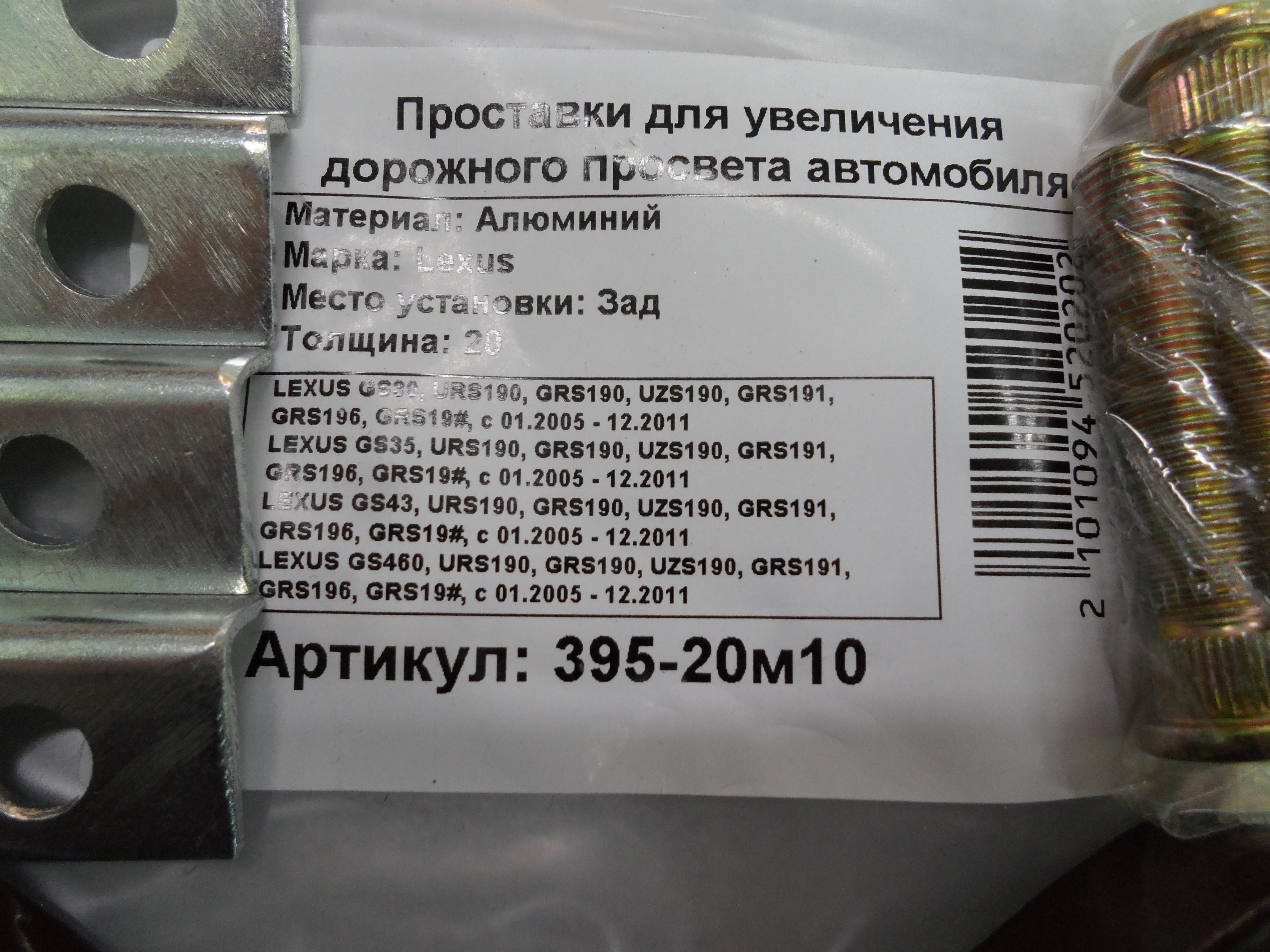 Автопроставки задние Lexus Р395-20m10 - фото 2