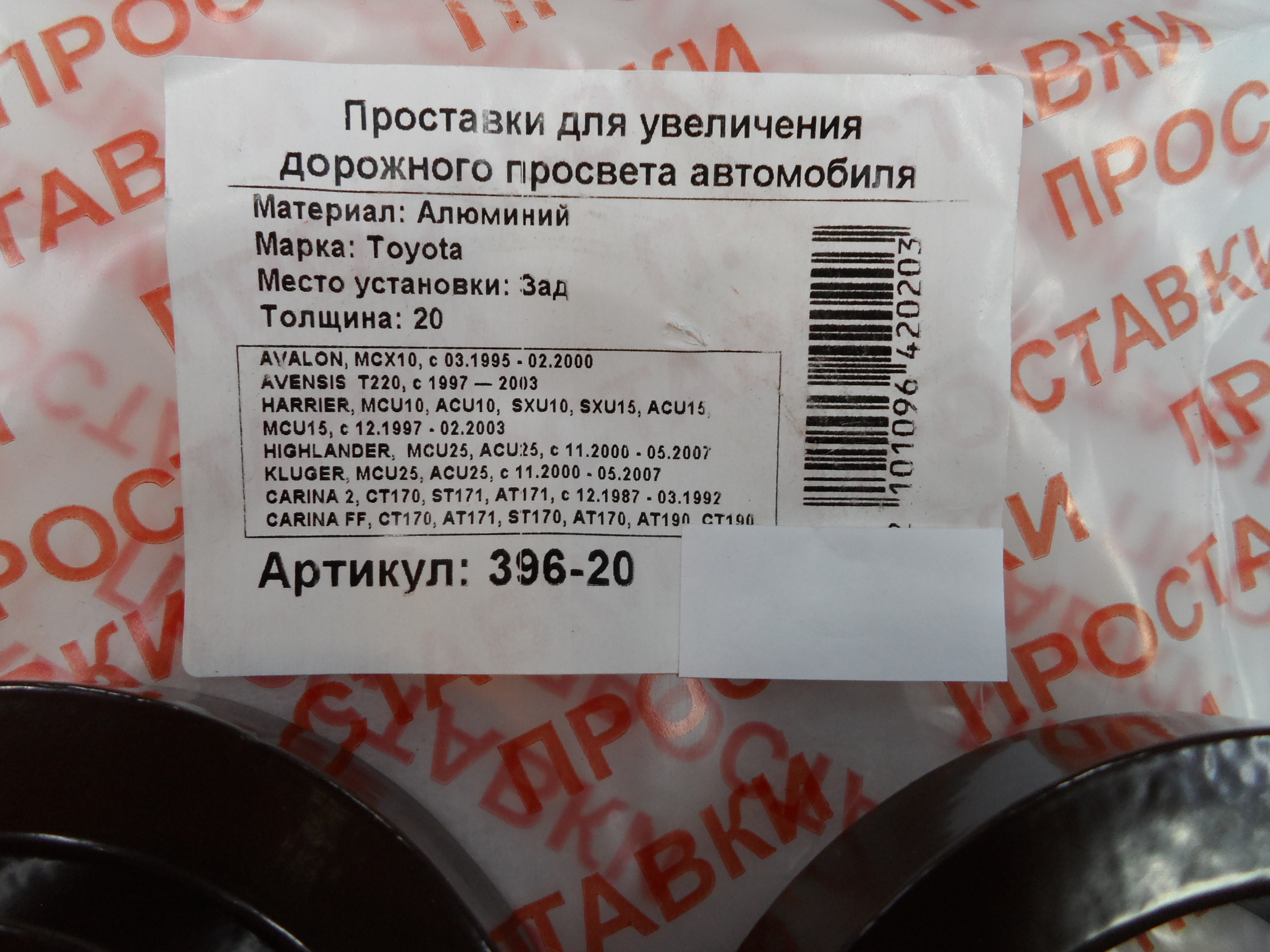 Автопроставки задние Toyota Р396-20 - фото 2