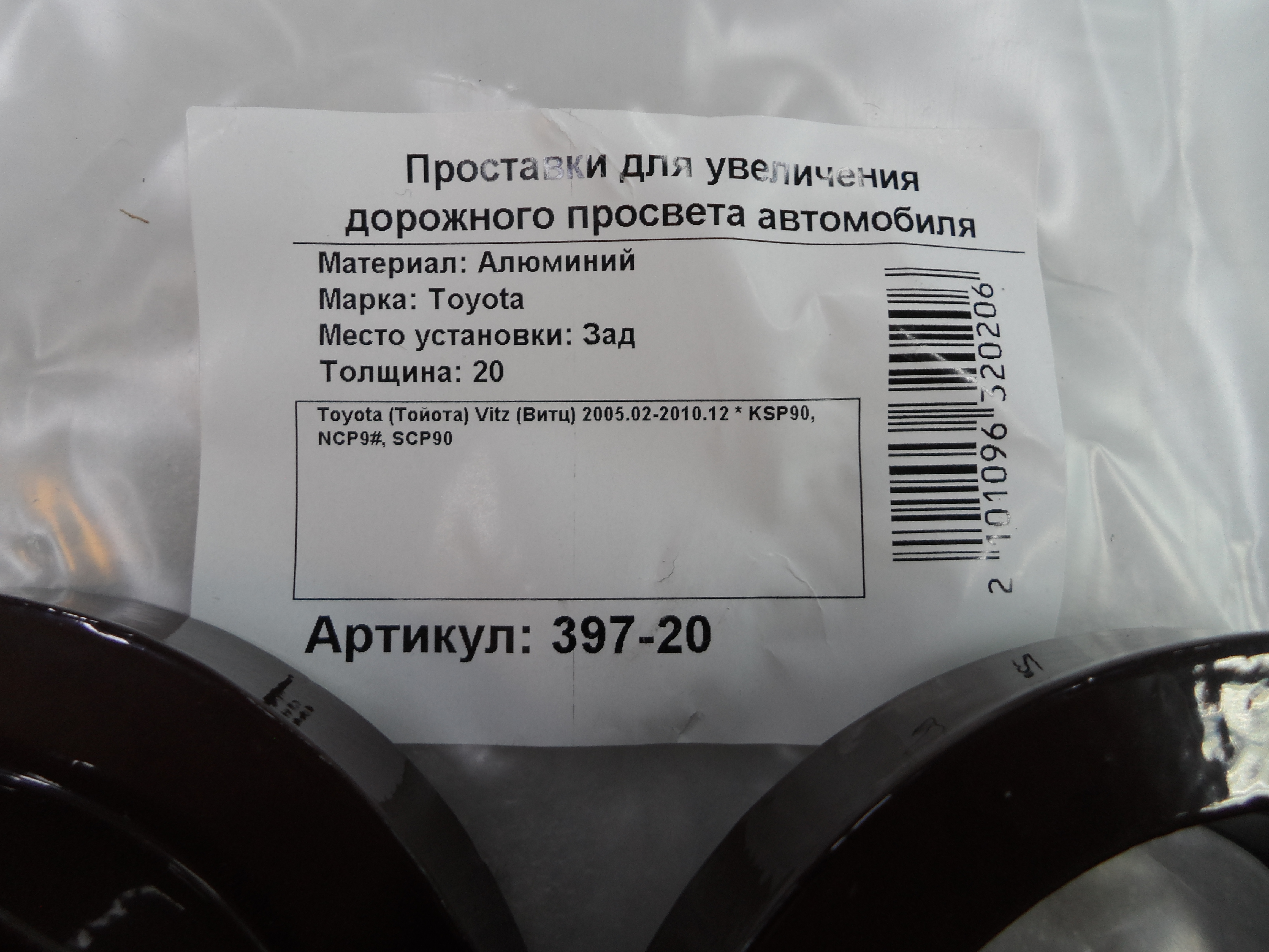 Автопроставки задние Toyota Р397-20 - фото 2