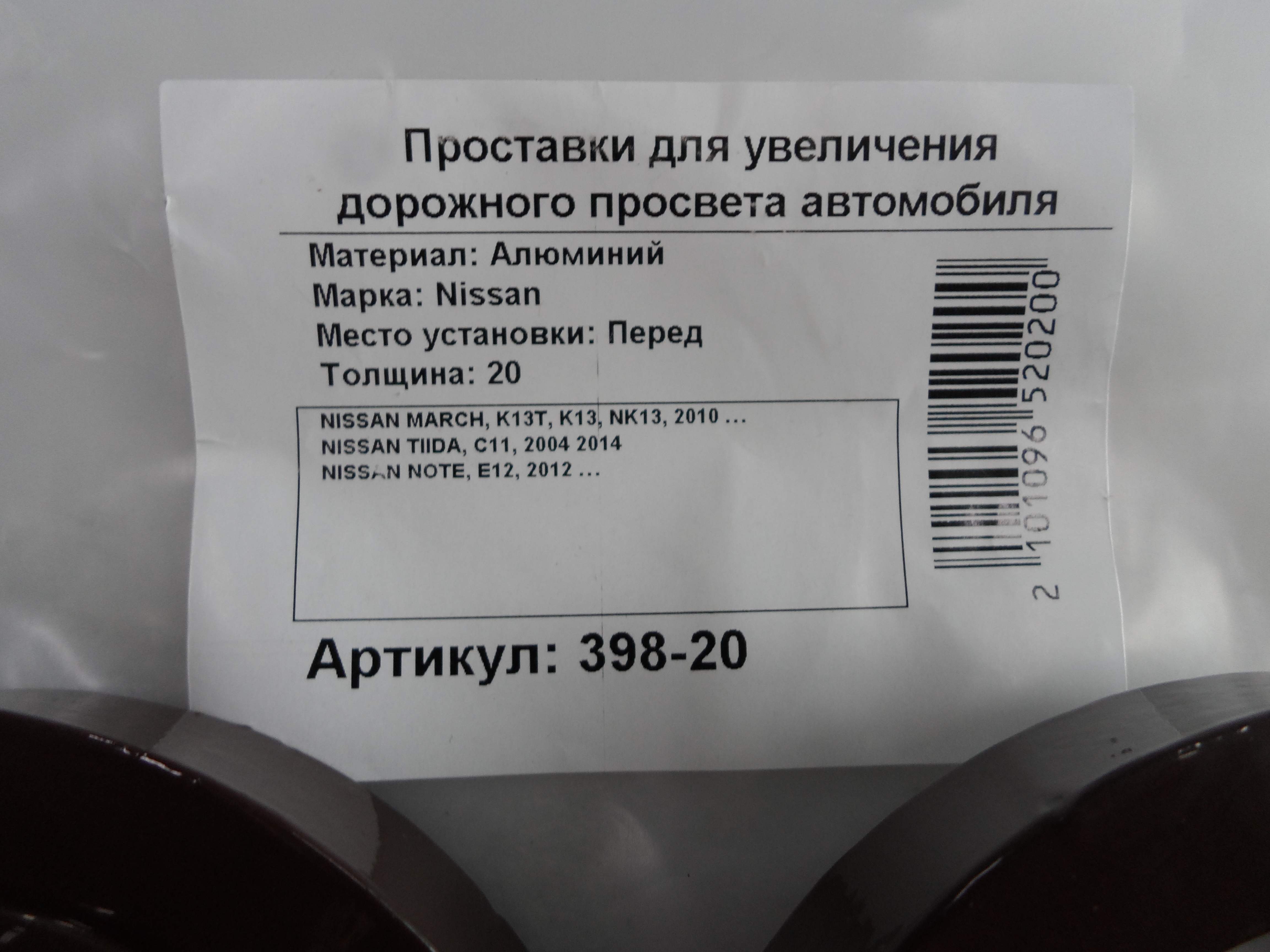 Автопроставки передние Nissan Р398-20 - фото 2