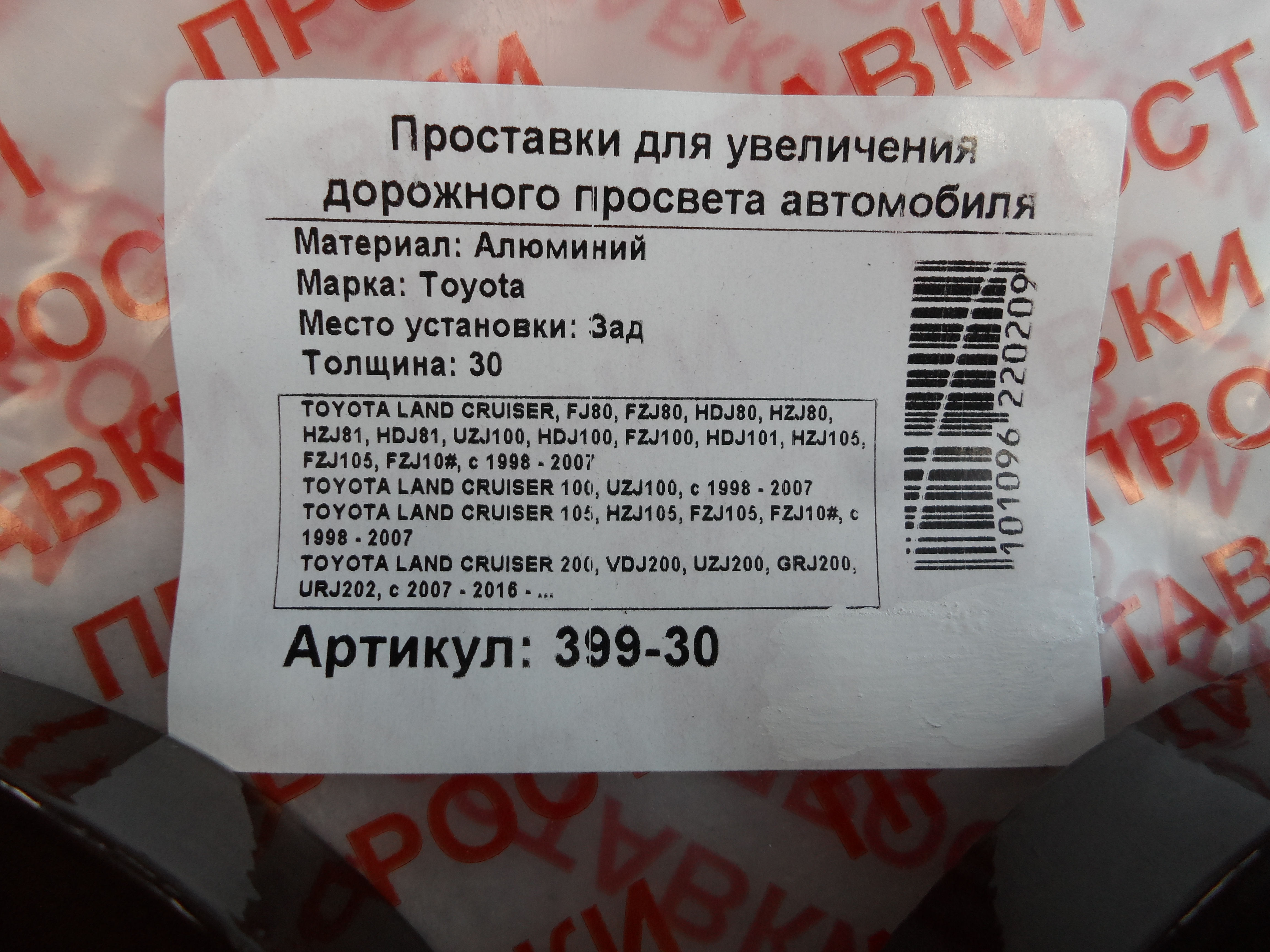 Автопроставки задние Toyota Р399-30 - фото 2