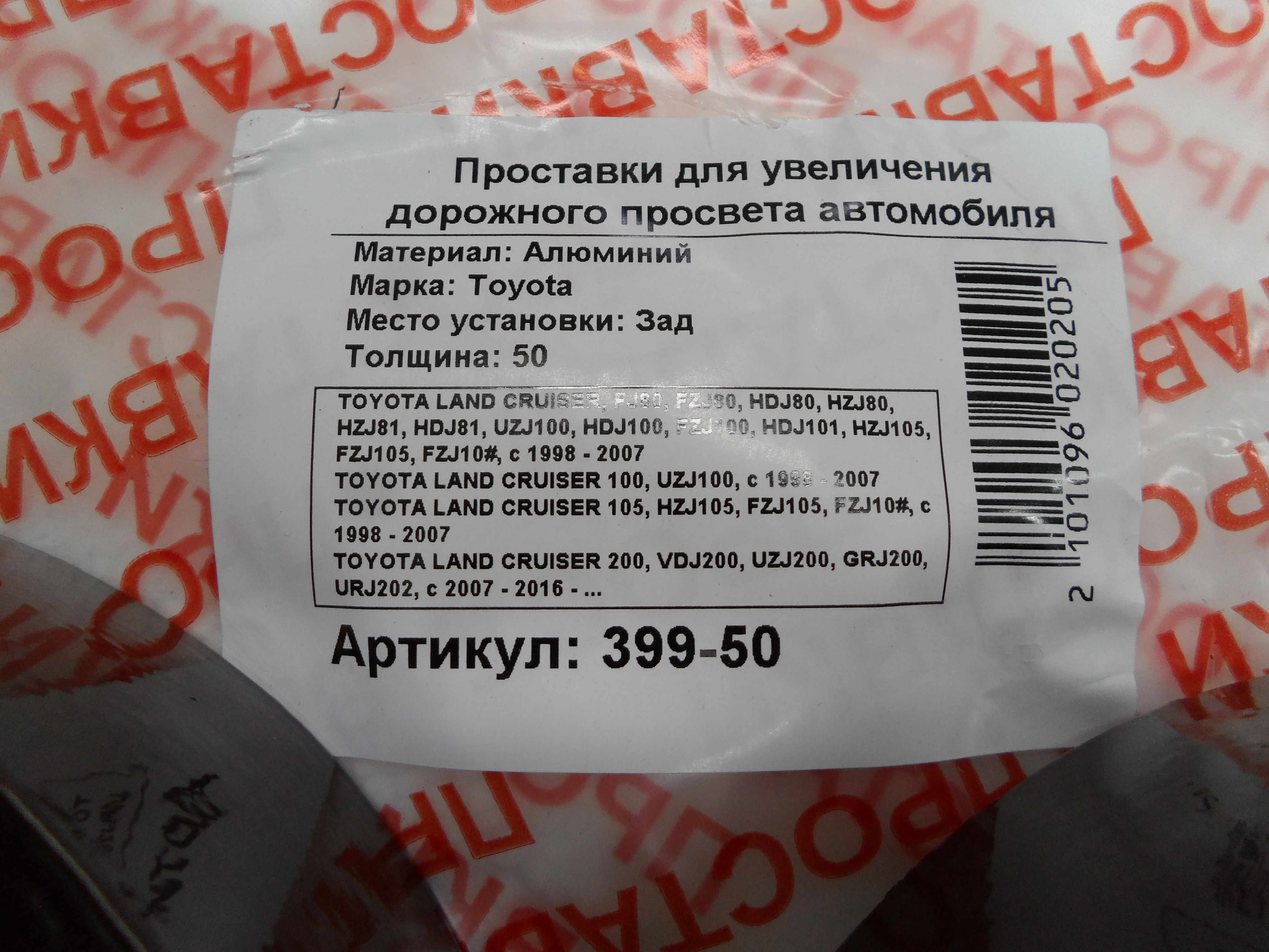 Автопроставки задние Toyota Р399-50 - фото 2
