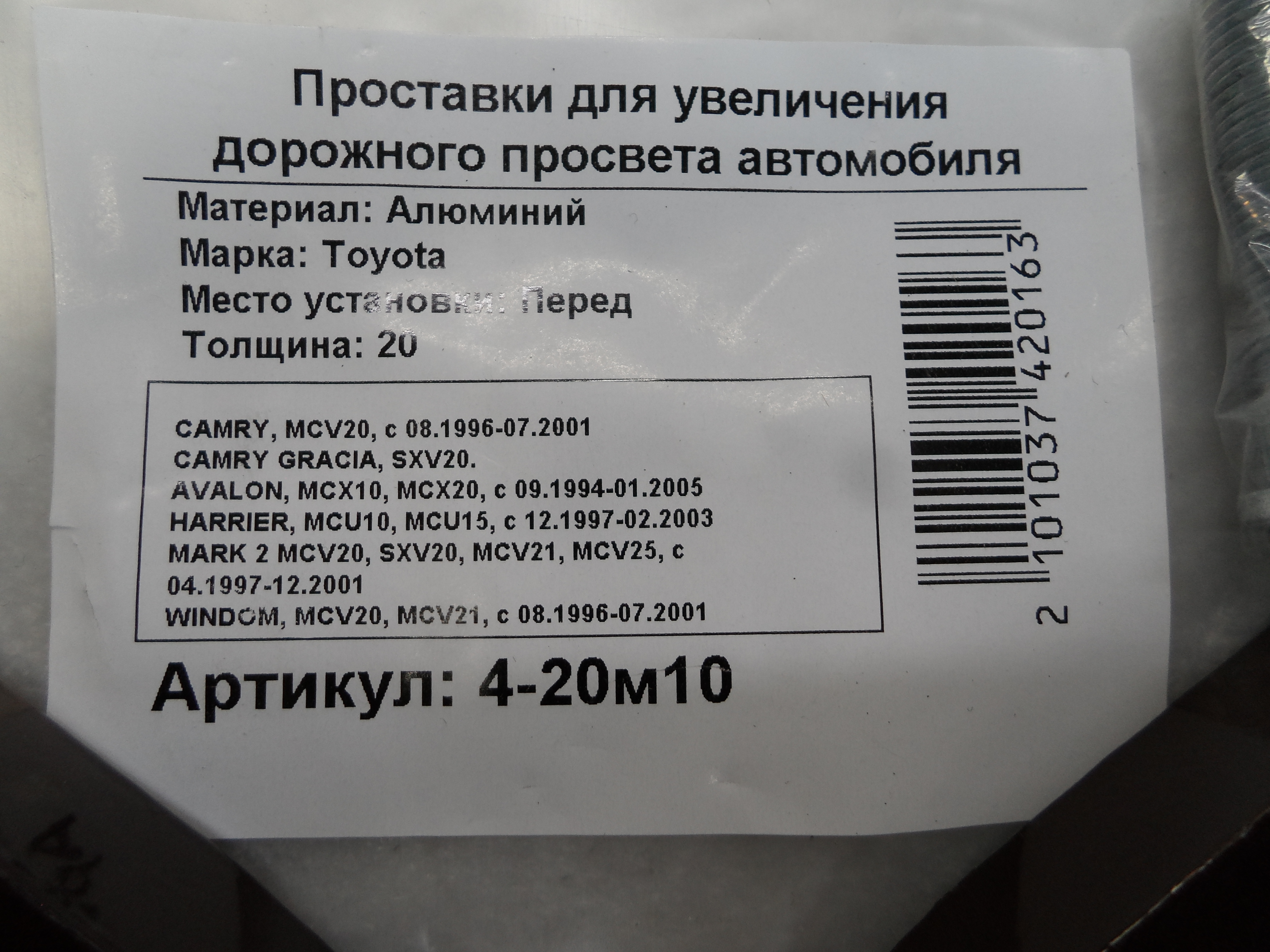 Автопроставки передние Toyota Р4-20м10 - фото 2