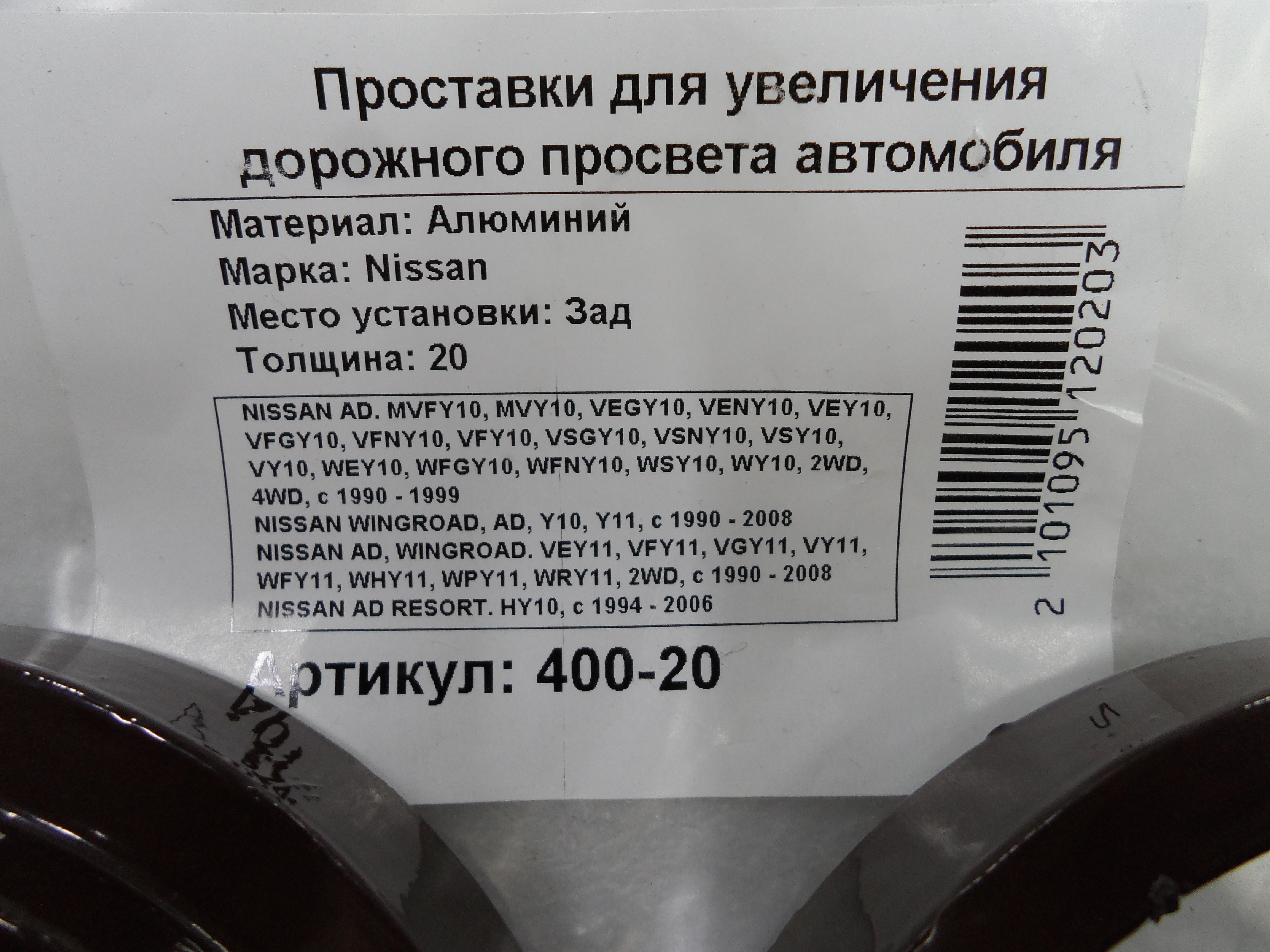 Автопроставки задние Nissan Р400-20 - фото 2