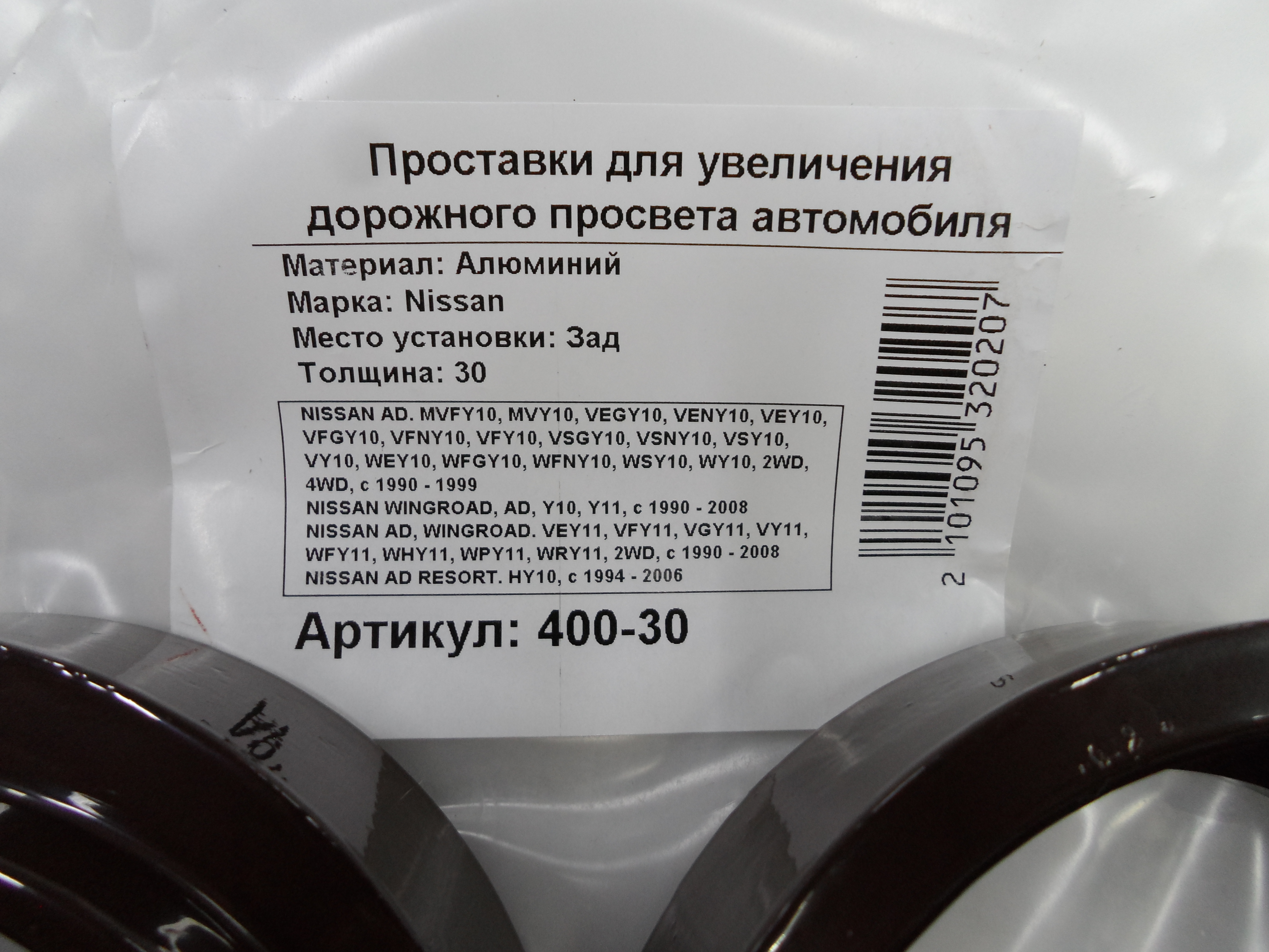 Автопроставки задние Nissan Р400-30 - фото 2