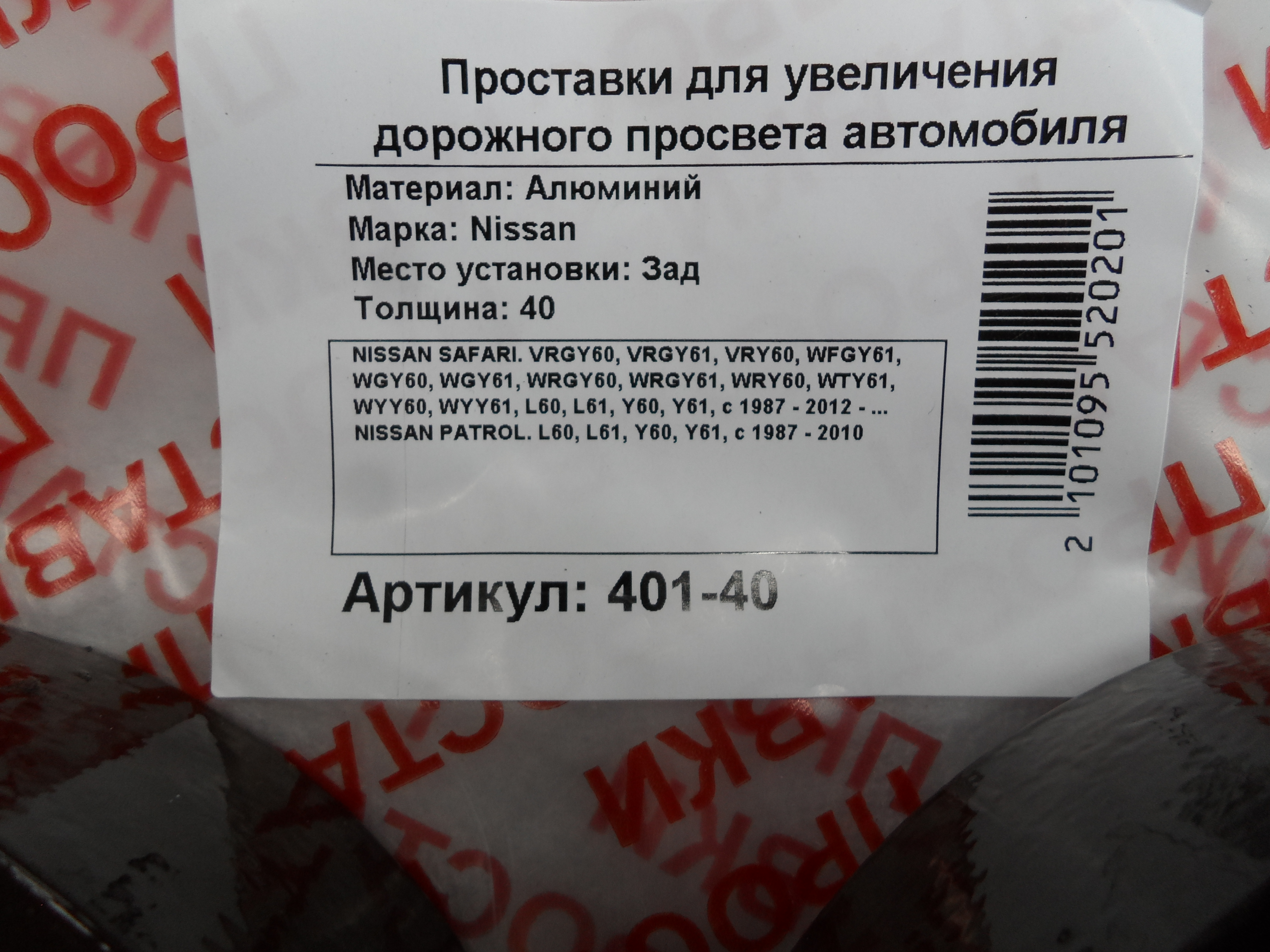 Автопроставки задние Nissan Р401-40 - фото 2