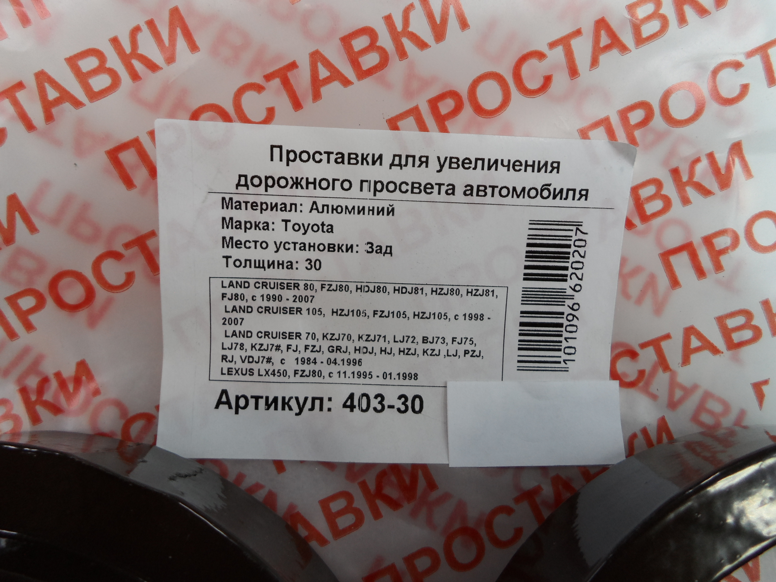 Автопроставки задние Toyota Р403-30 - фото 2